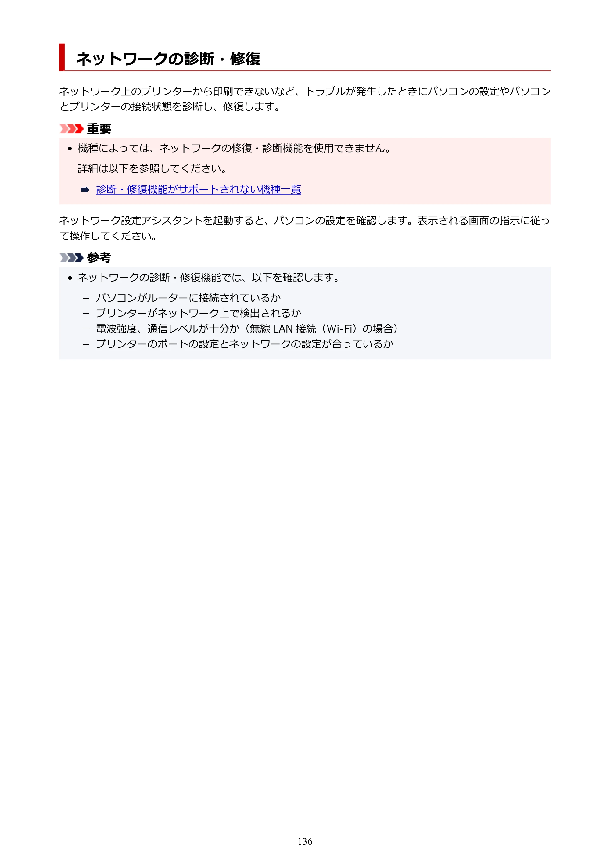 キヤノン PIXUS XK120 オンラインマニュアル PDF版（Windows版／Mac版） — ネットワークの診断・修復 — 原本ページ — 136ページ