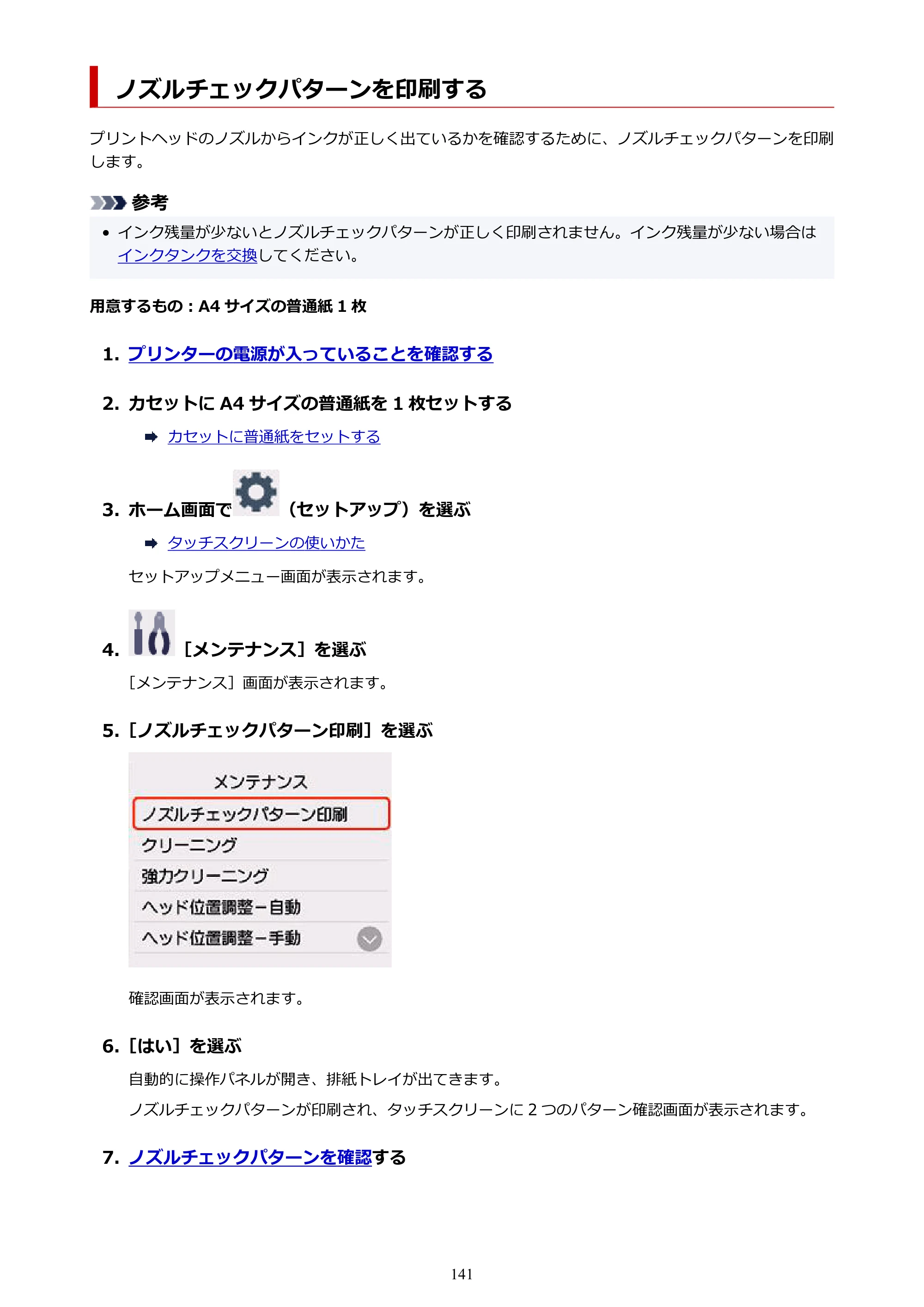 キヤノン PIXUS XK120 オンラインマニュアル PDF版（Windows版／Mac版） — ノズルチェックパターンを印刷する — 原本ページ — 141ページ