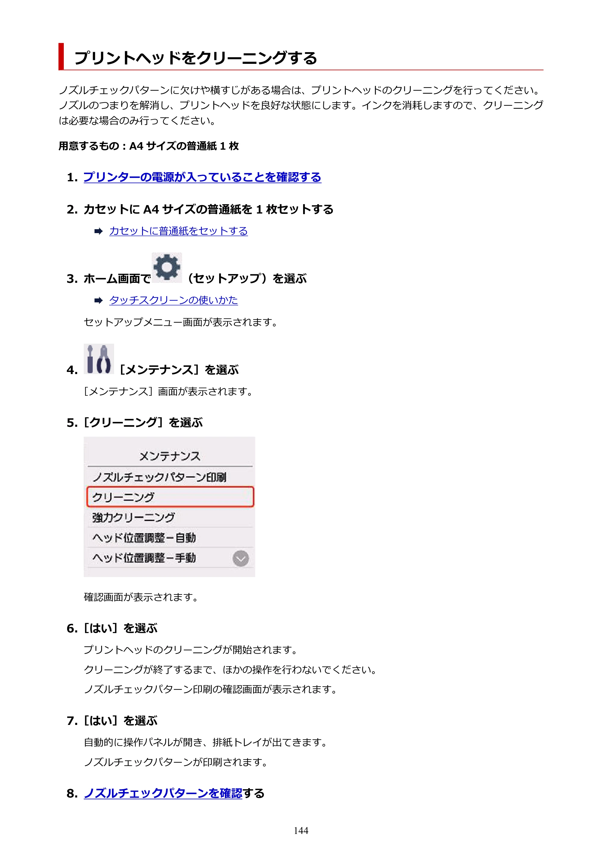 キヤノン PIXUS XK120 オンラインマニュアル PDF版（Windows版／Mac版） — プリントヘッドをクリーニングする — 原本ページ — 144ページ