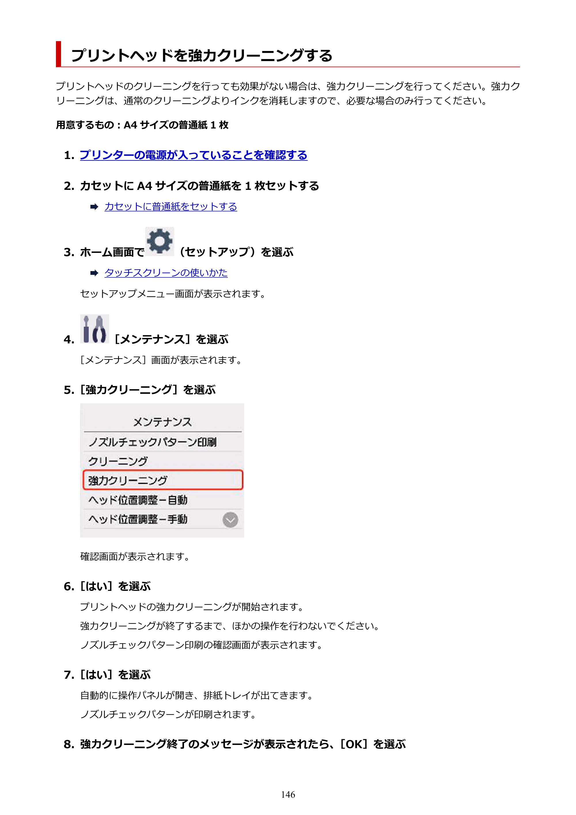 キヤノン PIXUS XK120 オンラインマニュアル PDF版（Windows版／Mac版） — プリントヘッドを強力クリーニングする — 原本ページ — 146ページ