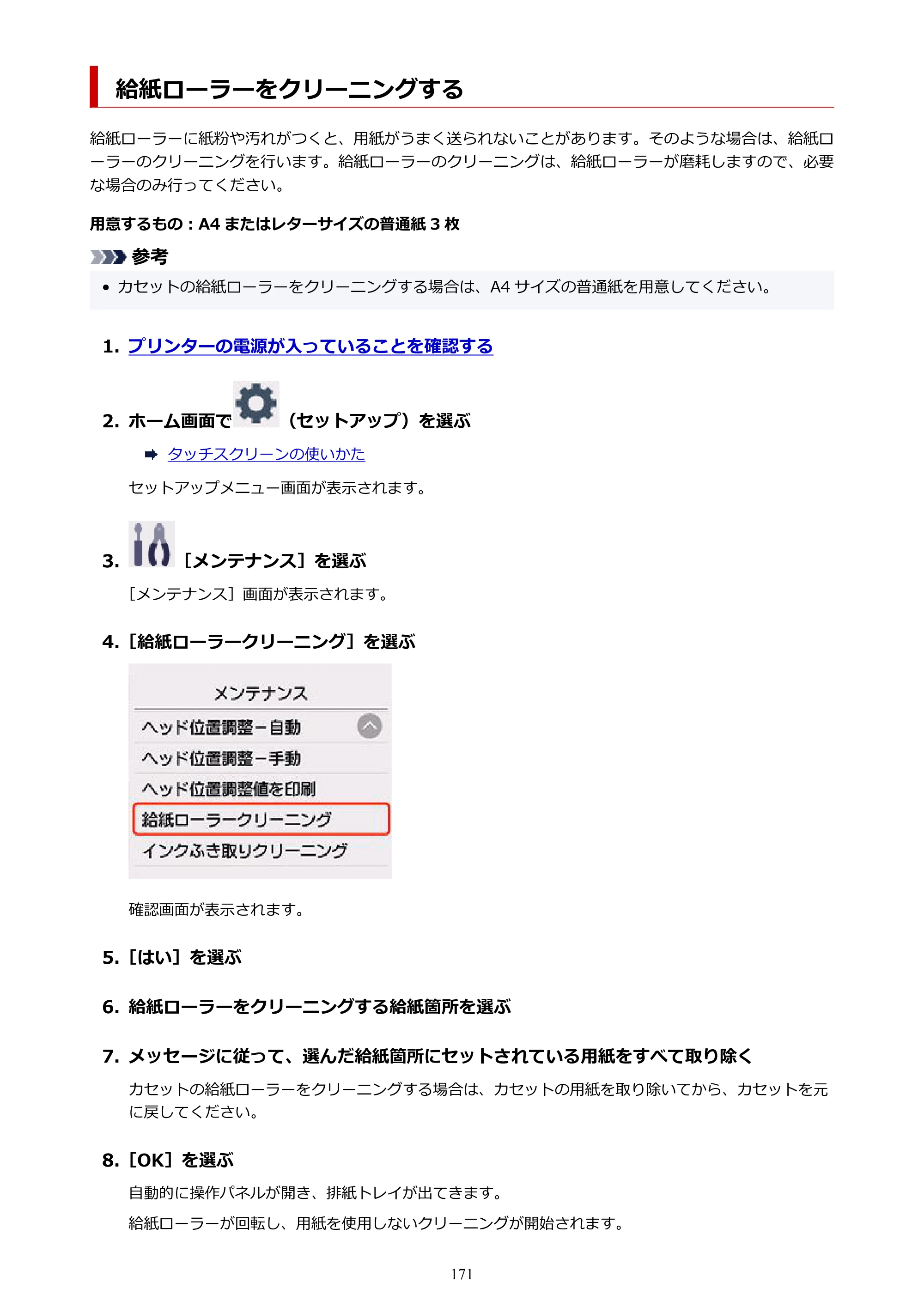 キヤノン PIXUS XK120 オンラインマニュアル PDF版（Windows版／Mac版） — 給紙ローラーをクリーニングする — 原本ページ — 171ページ
