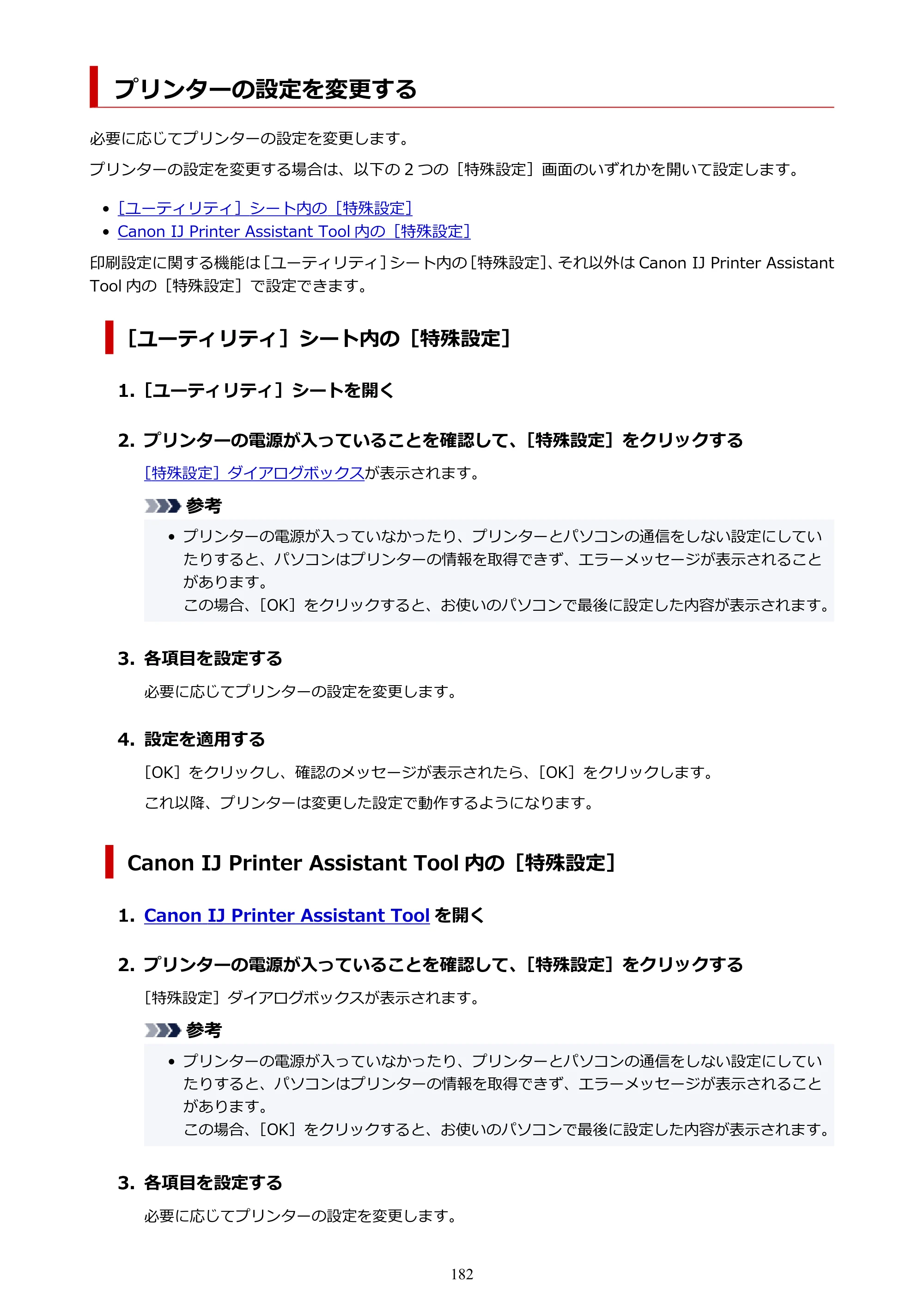 キヤノン PIXUS XK120 オンラインマニュアル PDF版（Windows版／Mac版） — プリンターの設定を変更する — 原本ページ — 182ページ