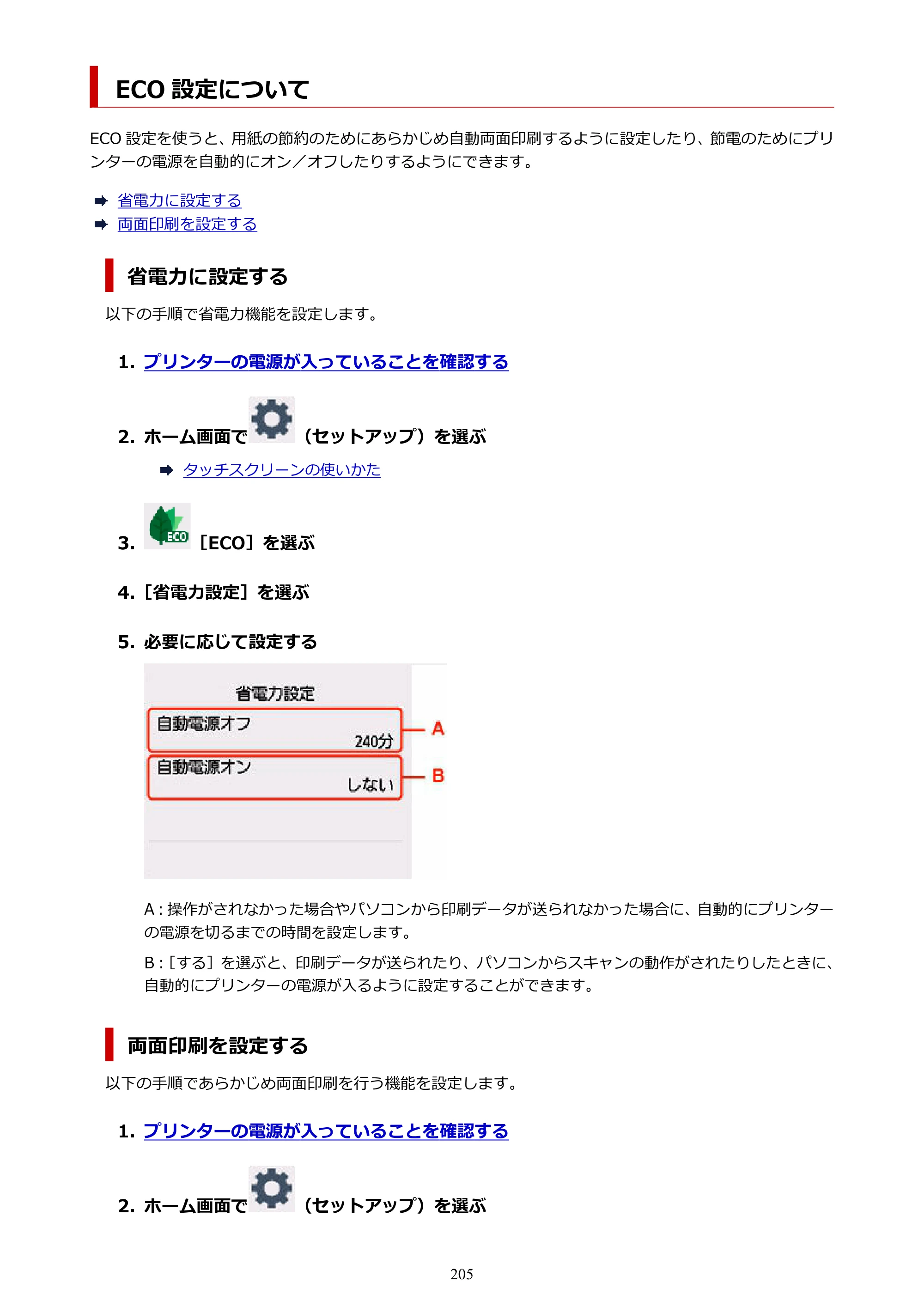 キヤノン PIXUS XK120 オンラインマニュアル PDF版（Windows版／Mac版） — ECO 設定について — 原本ページ — 205ページ