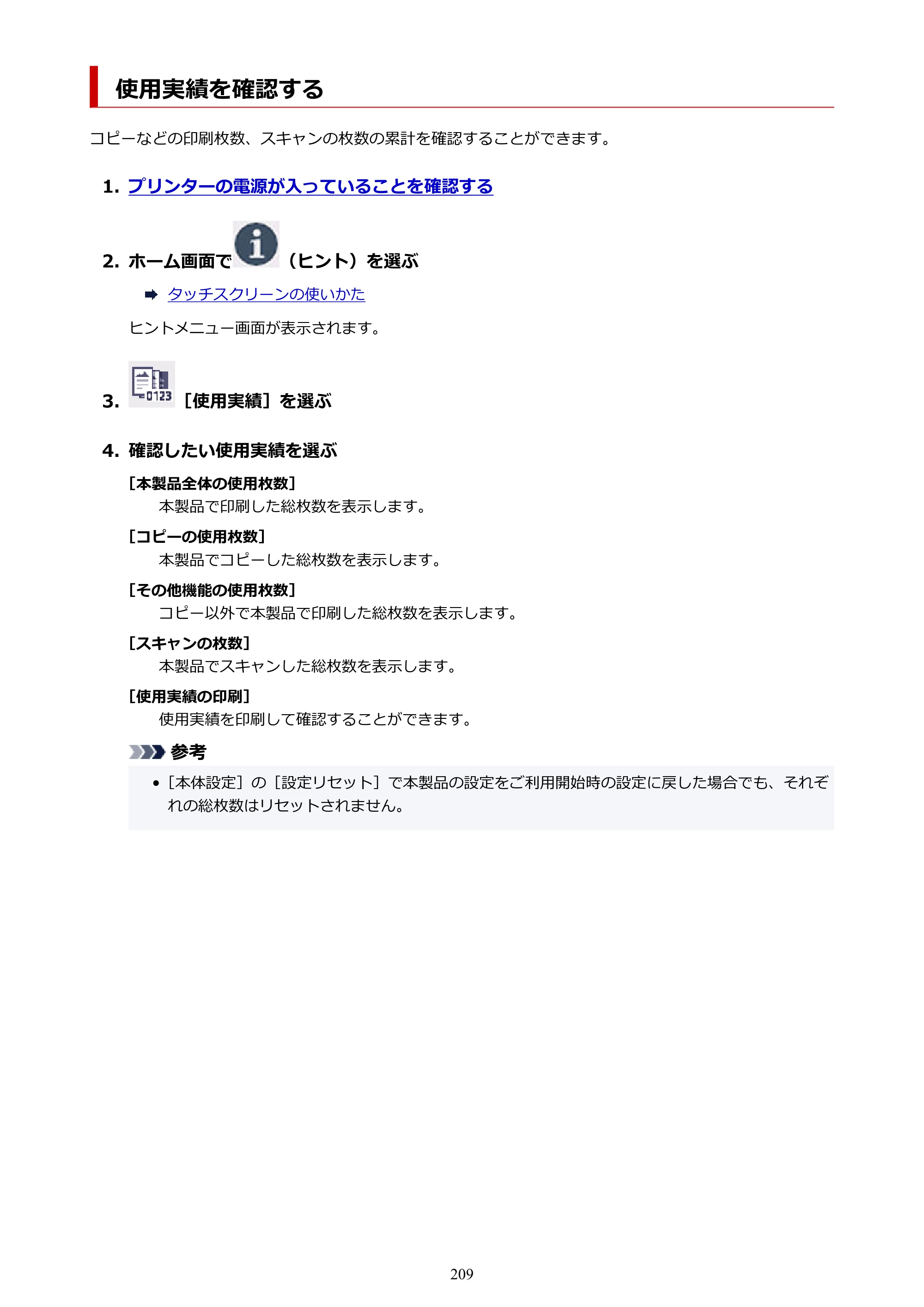 キヤノン PIXUS XK120 オンラインマニュアル PDF版（Windows版／Mac版） — 使用実績を確認する — 原本ページ — 209ページ