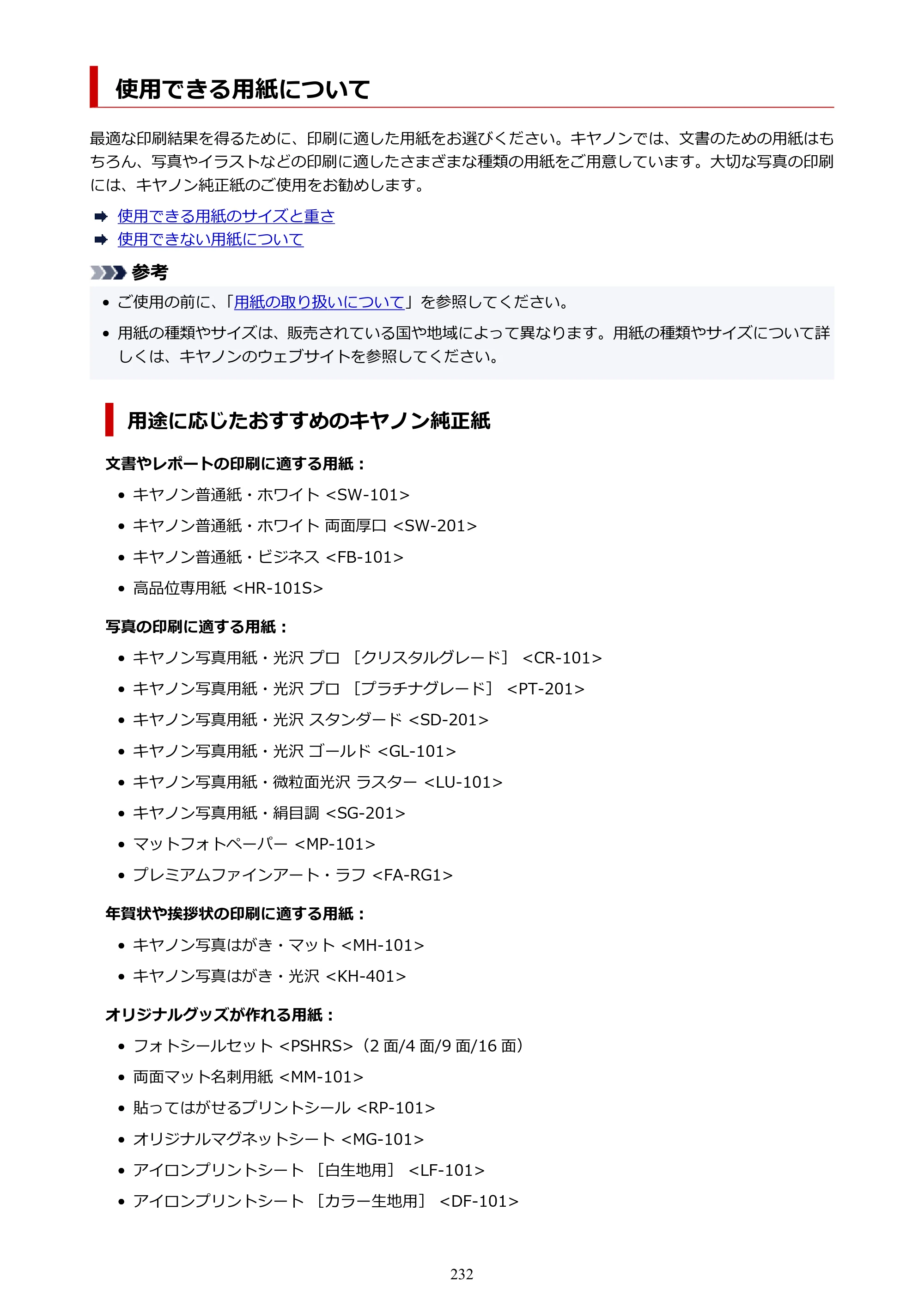 キヤノン PIXUS XK120 オンラインマニュアル PDF版（Windows版／Mac版） — 使用できる用紙について — 原本ページ — 232ページ