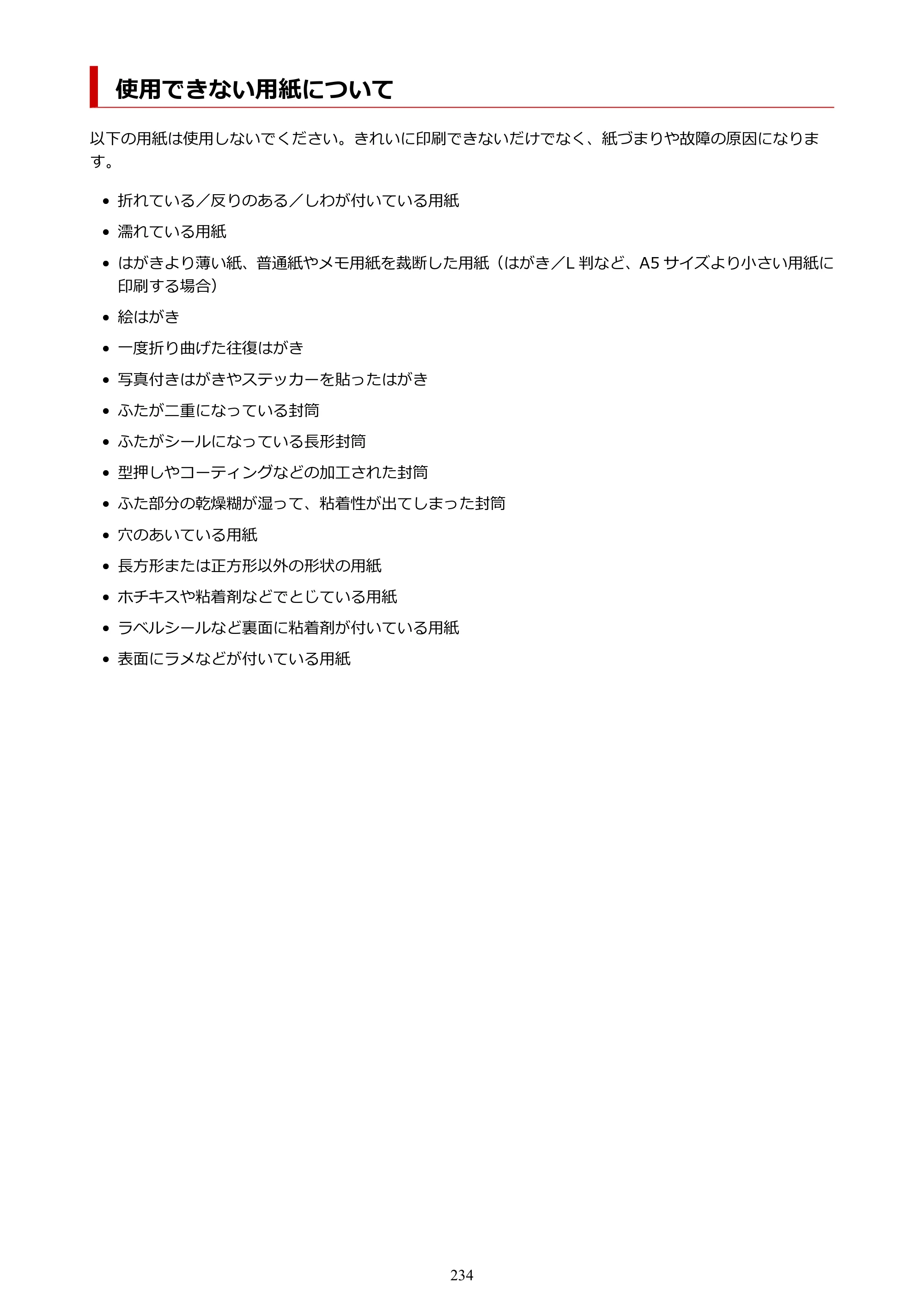 キヤノン PIXUS XK120 オンラインマニュアル PDF版（Windows版／Mac版） — 使用できない用紙について — 原本ページ — 234ページ