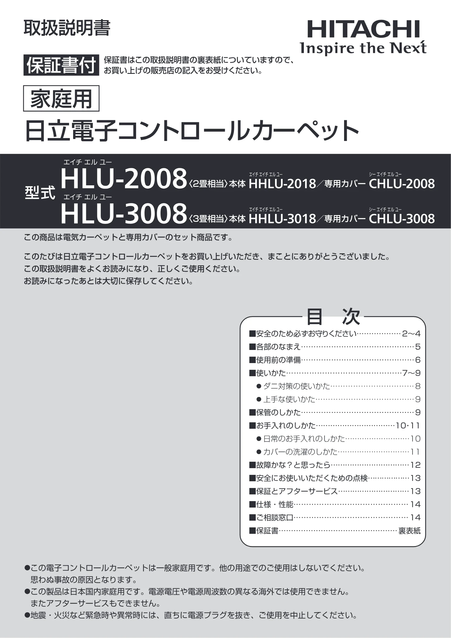 日立 HLU-2008 / HLU-3008 取扱説明書 — ーー|家庭用 一 一 に O 日 立電子コントロールカーペット — 図版 1-1 — 1ページ