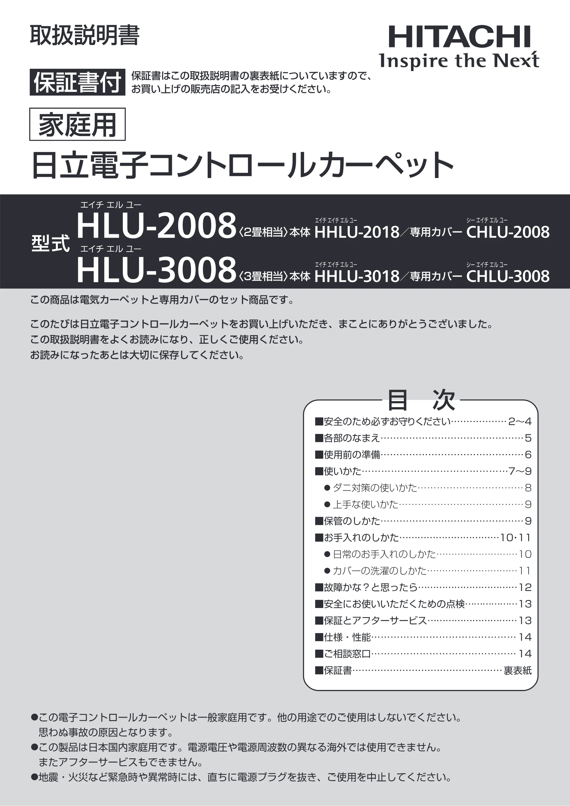 日立 HLU-2008 / HLU-3008 取扱説明書 — ーー|家庭用 一 一 に O 日 立電子コントロールカーペット — 原本ページ — 1ページ
