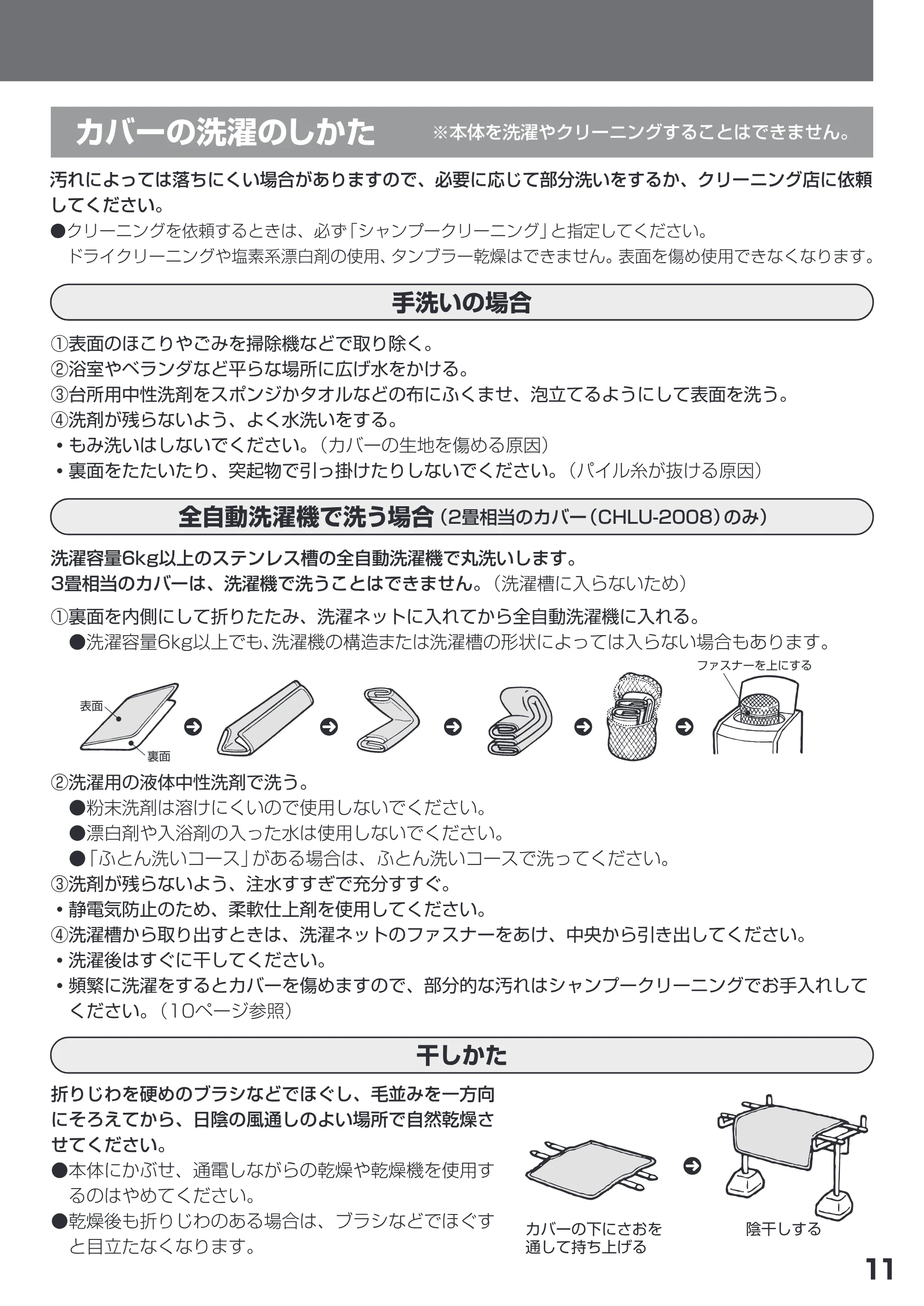 日立 HLU-2008 / HLU-3008 取扱説明書 — ・もみ洗いはしないでください。( カバーの生地を傷める原因) — 原本ページ — 11ページ