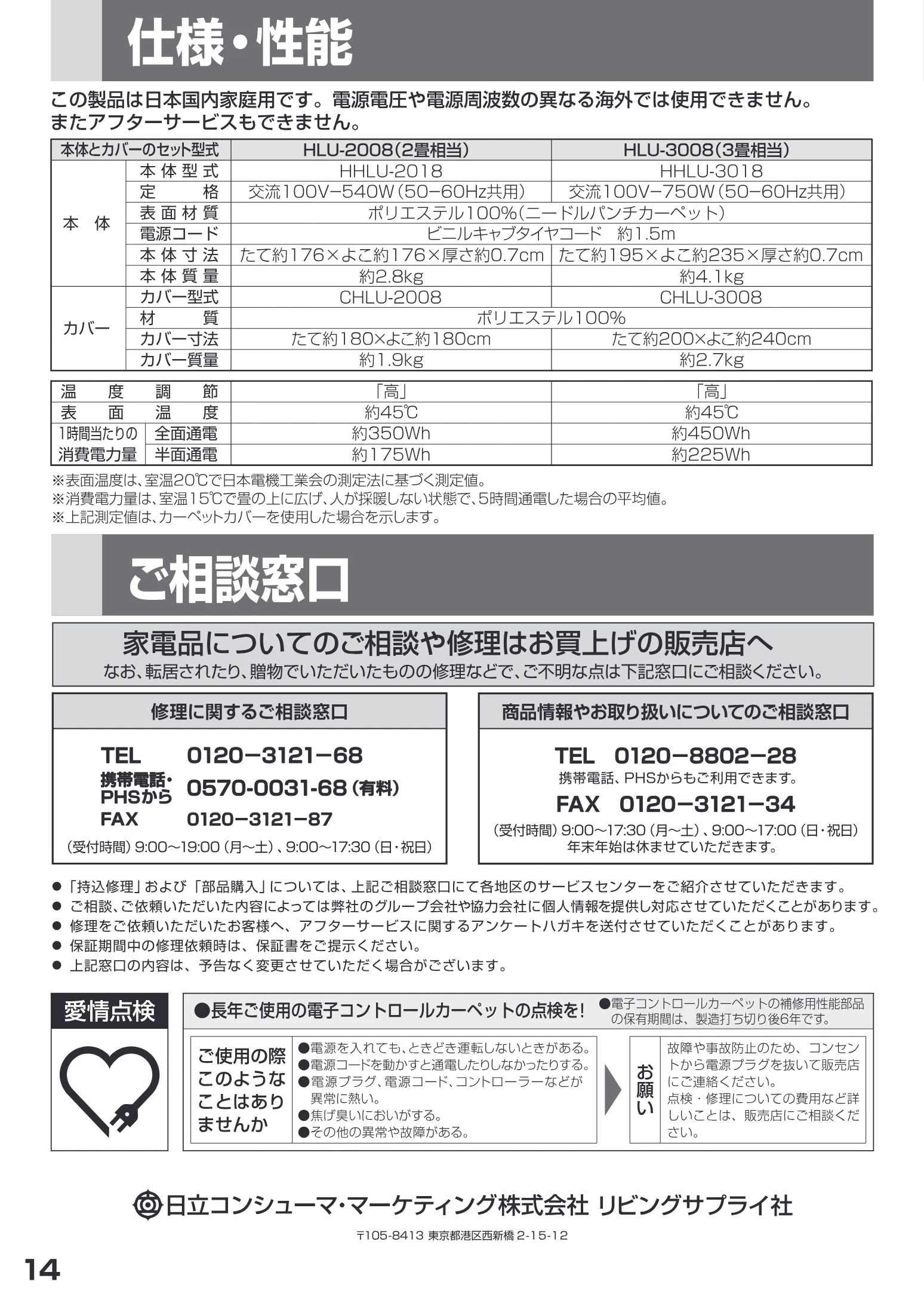日立 HLU-2008 / HLU-3008 取扱説明書 — 仕様・性能 — 図版 14-1 — 14ページ