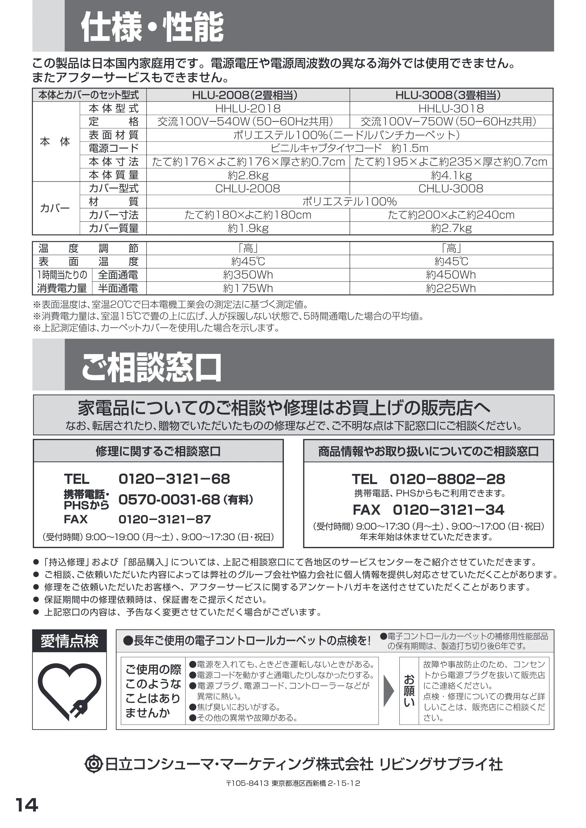 日立 HLU-2008 / HLU-3008 取扱説明書 — 仕様・性能 — 原本ページ — 14ページ