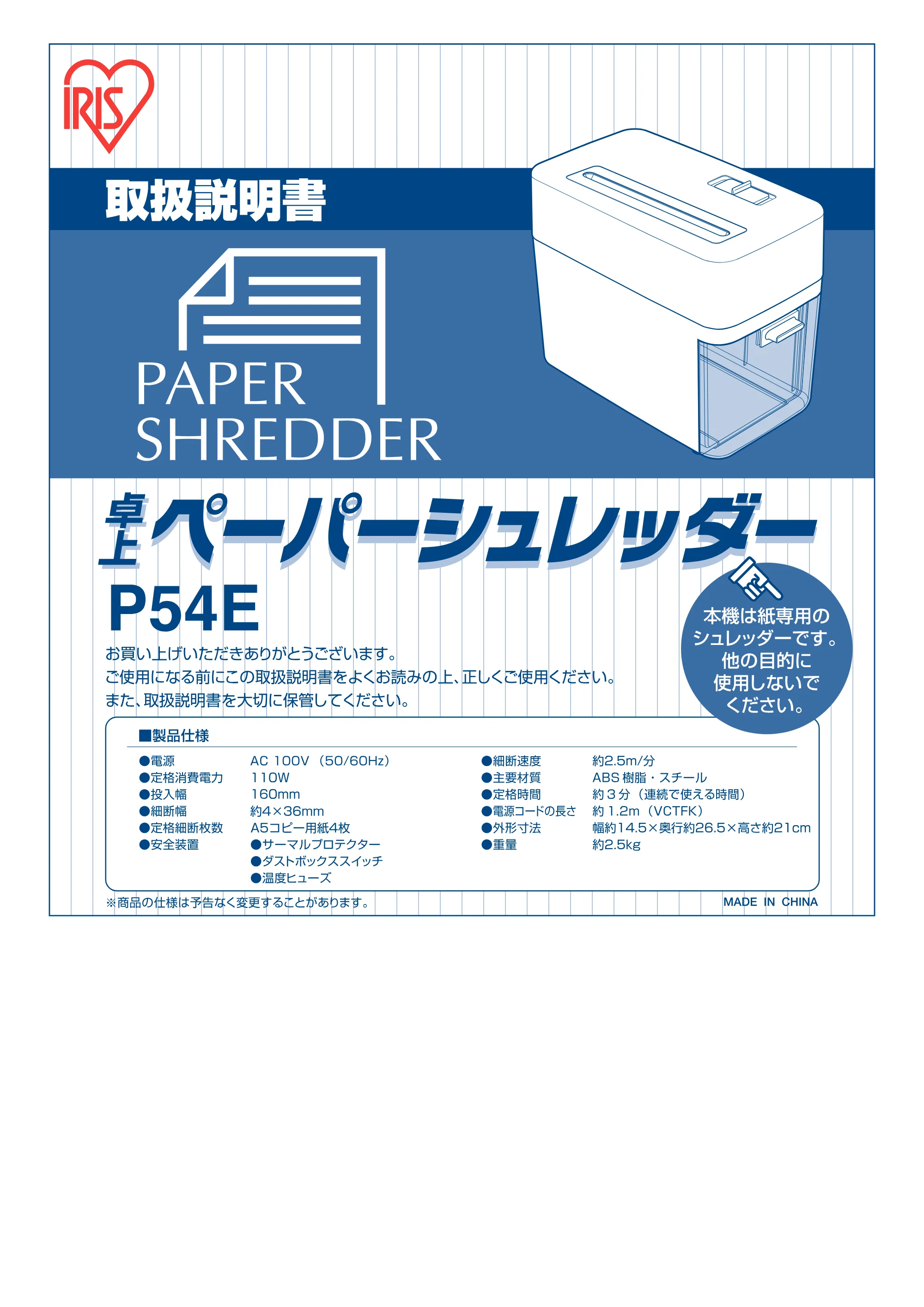 アイリスオーヤマ 卓上ペーパーシュレッダー P54E 取扱説明書 — 原本ページ — 1ページ