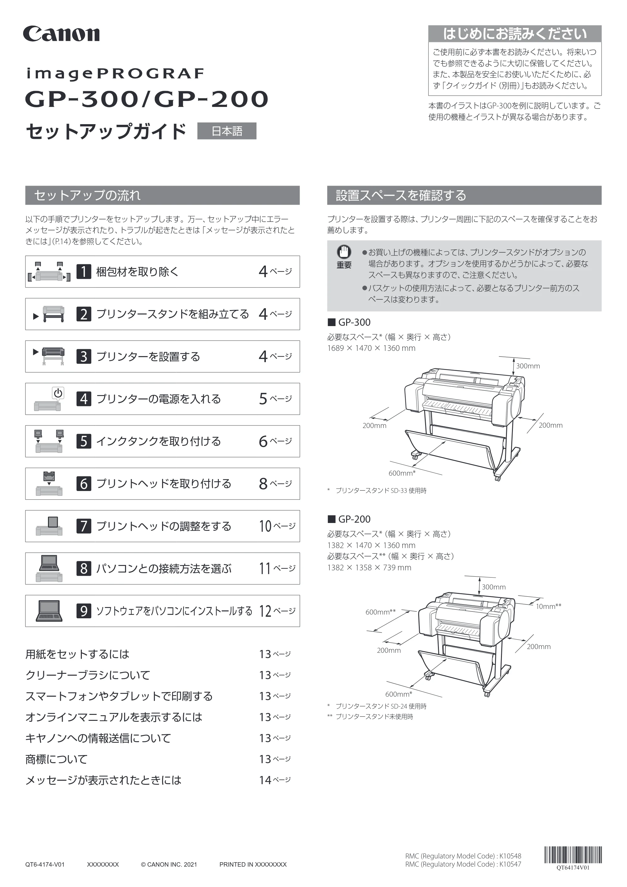キヤノン GP-200・GP-300 GP-300・GP-200 セットアップガイド 2021年12月9日掲載（PDF：3.61MB） — セットアップの流れ — 原本ページ — 1ページ