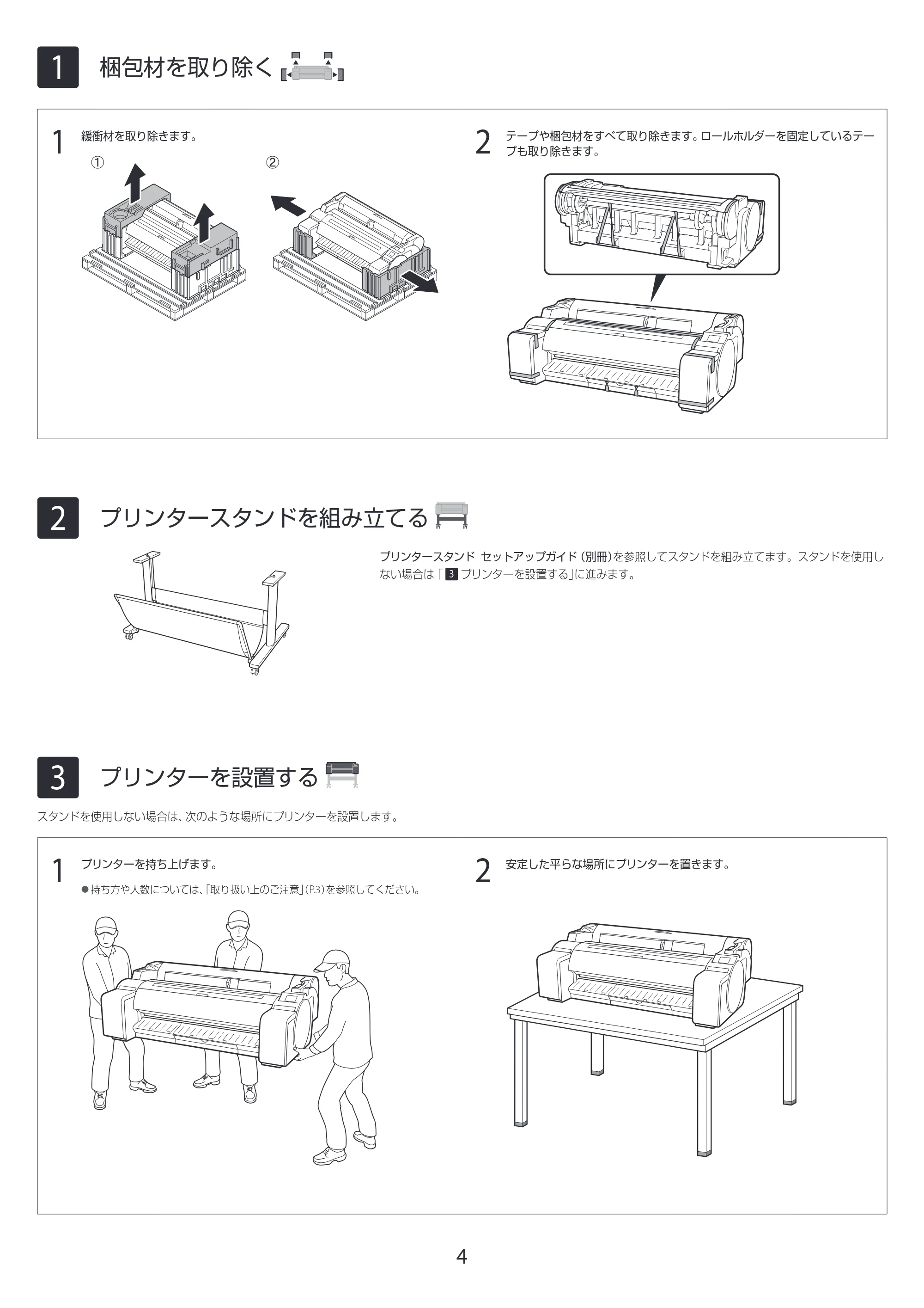 キヤノン GP-200・GP-300 GP-300・GP-200 セットアップガイド 2021年12月9日掲載（PDF：3.61MB） — 1 梱包材を取り除く — 原本ページ — 4ページ