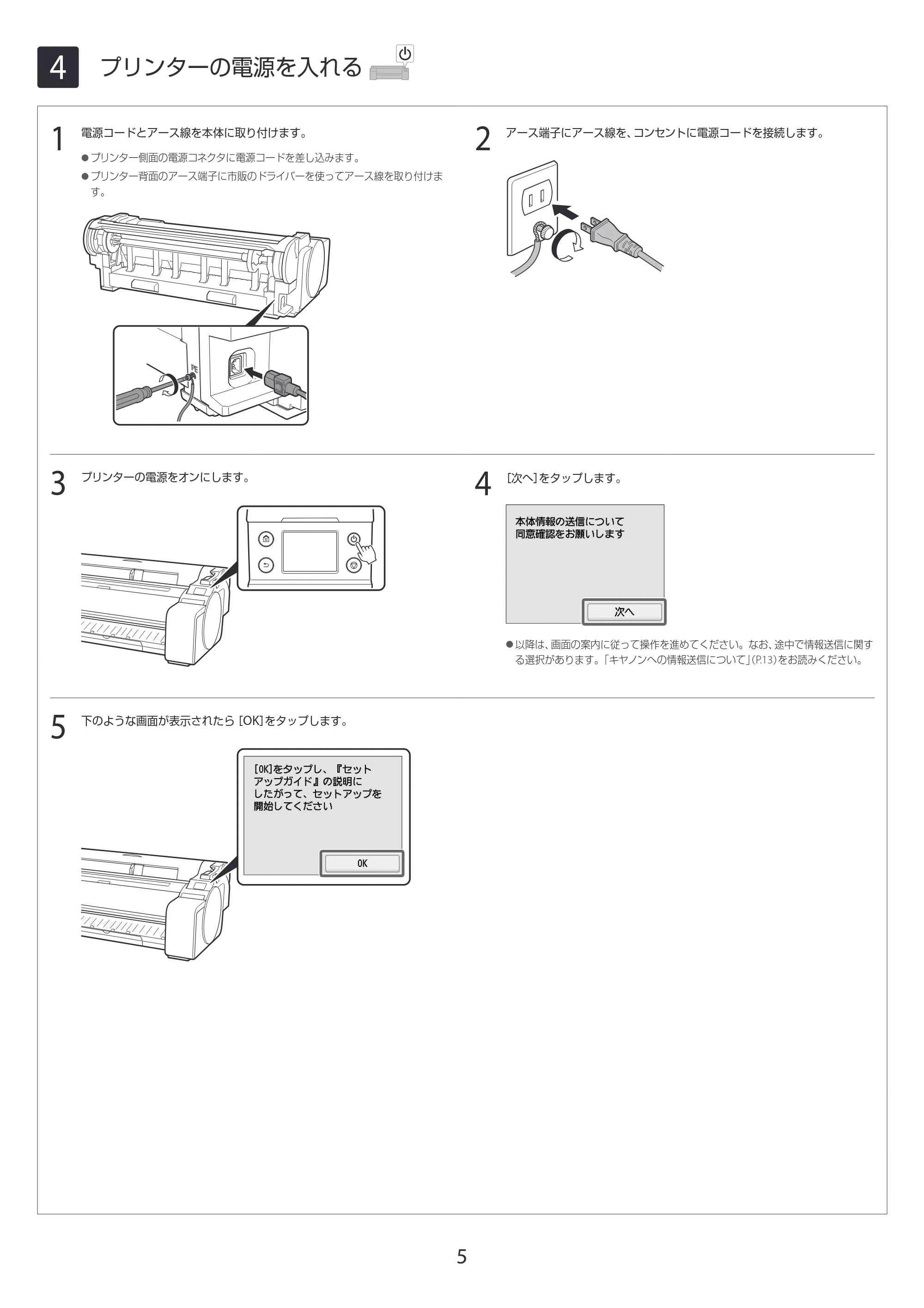 キヤノン GP-200・GP-300 GP-300・GP-200 セットアップガイド 2021年12月9日掲載（PDF：3.61MB） — 4 プリンターの電源を入れる — 原本ページ — 5ページ