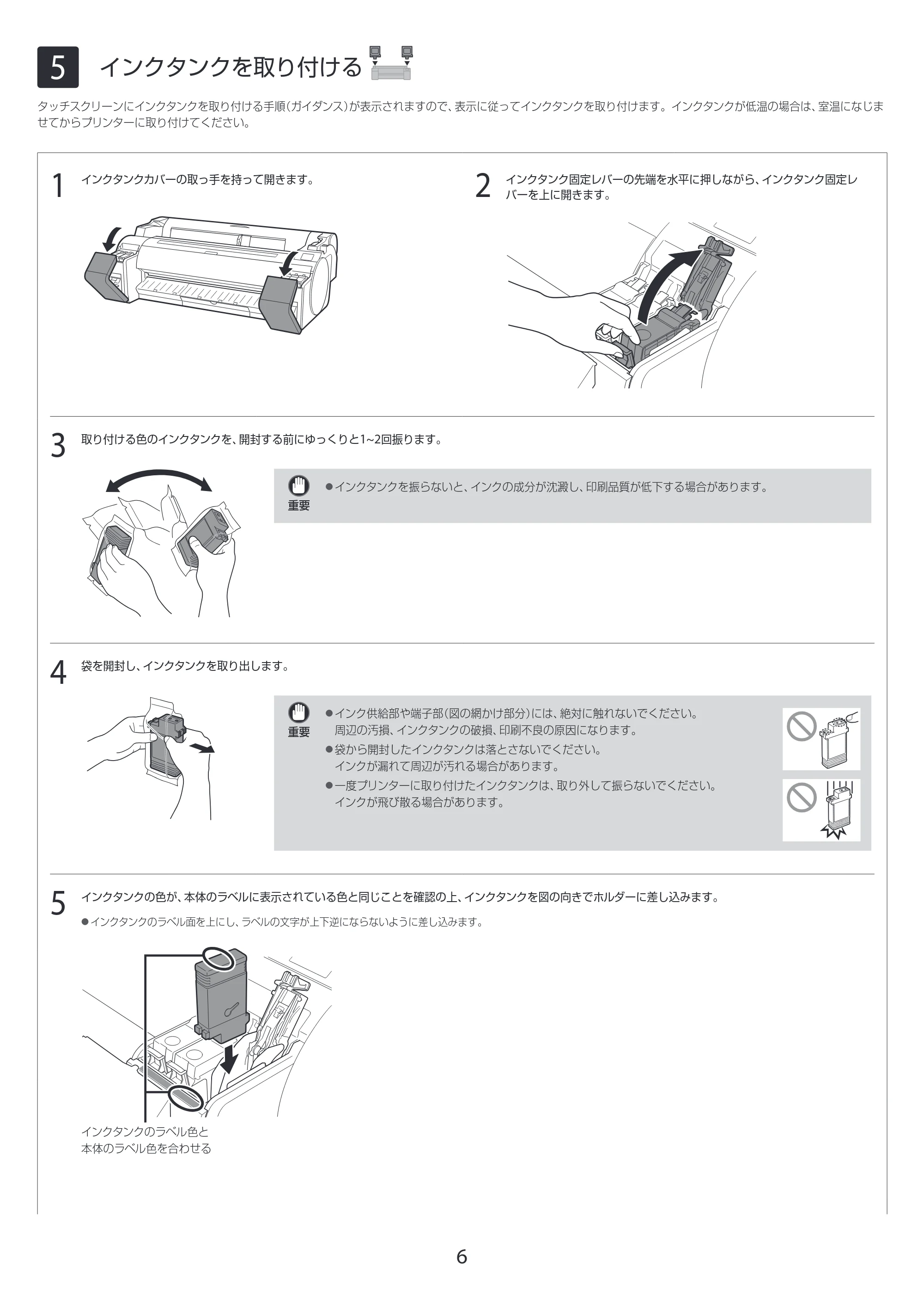 キヤノン GP-200・GP-300 GP-300・GP-200 セットアップガイド 2021年12月9日掲載（PDF：3.61MB） — 5 インクタンクを取り付ける — 原本ページ — 6ページ