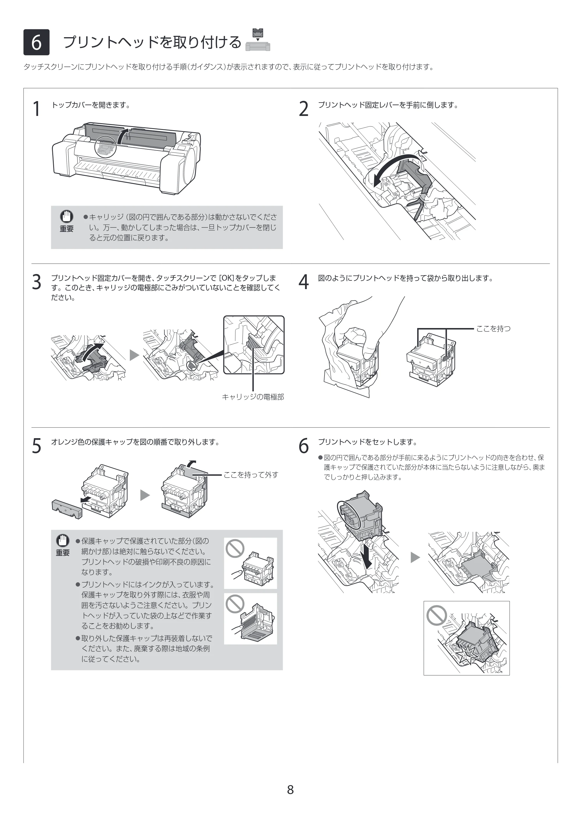 キヤノン GP-200・GP-300 GP-300・GP-200 セットアップガイド 2021年12月9日掲載（PDF：3.61MB） — 6 プリントヘッドを取り付ける — 原本ページ — 8ページ