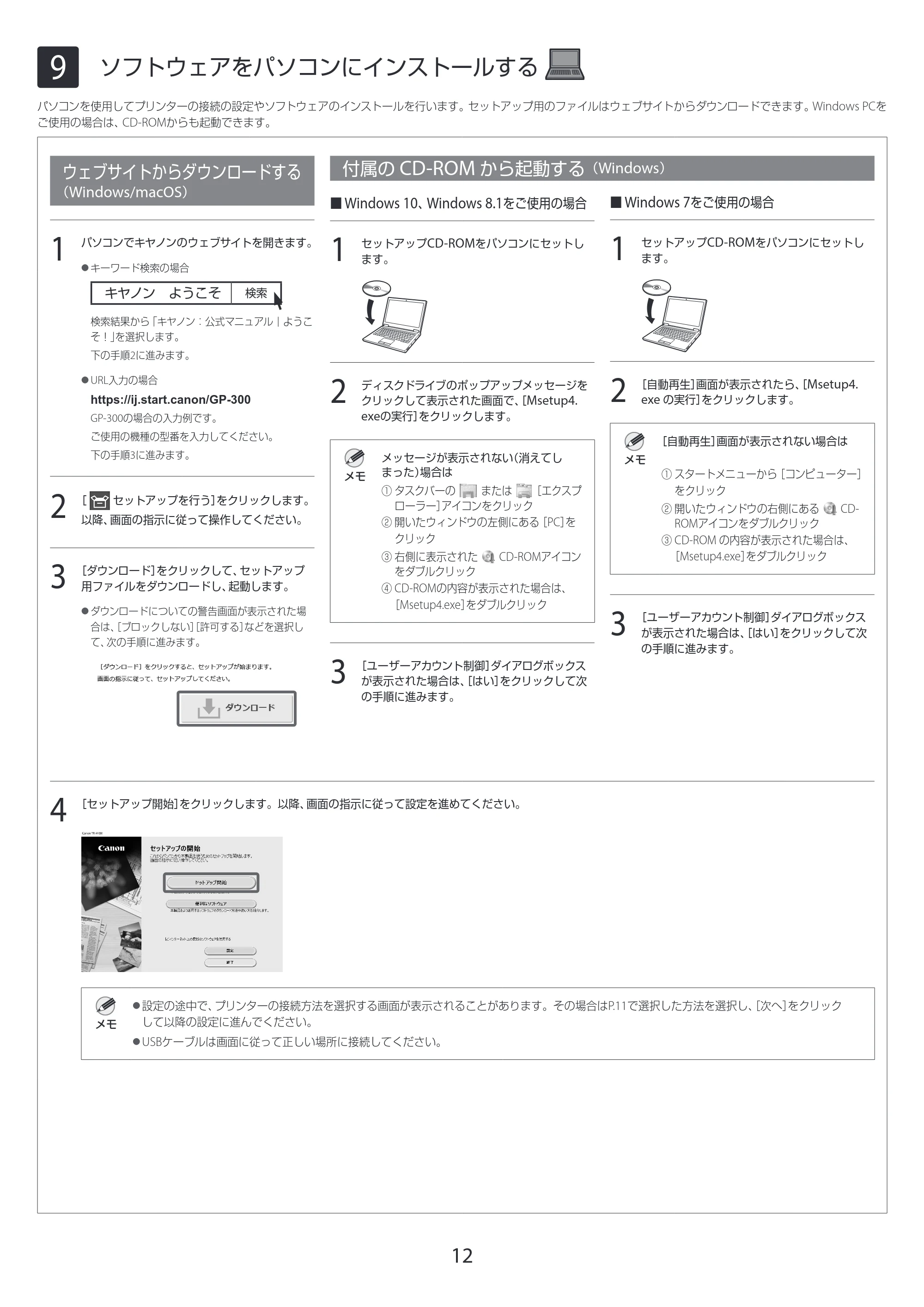 キヤノン GP-200・GP-300 GP-300・GP-200 セットアップガイド 2021年12月9日掲載（PDF：3.61MB） — 9 ソフトウェアをパソコンにインストールする — 原本ページ — 12ページ