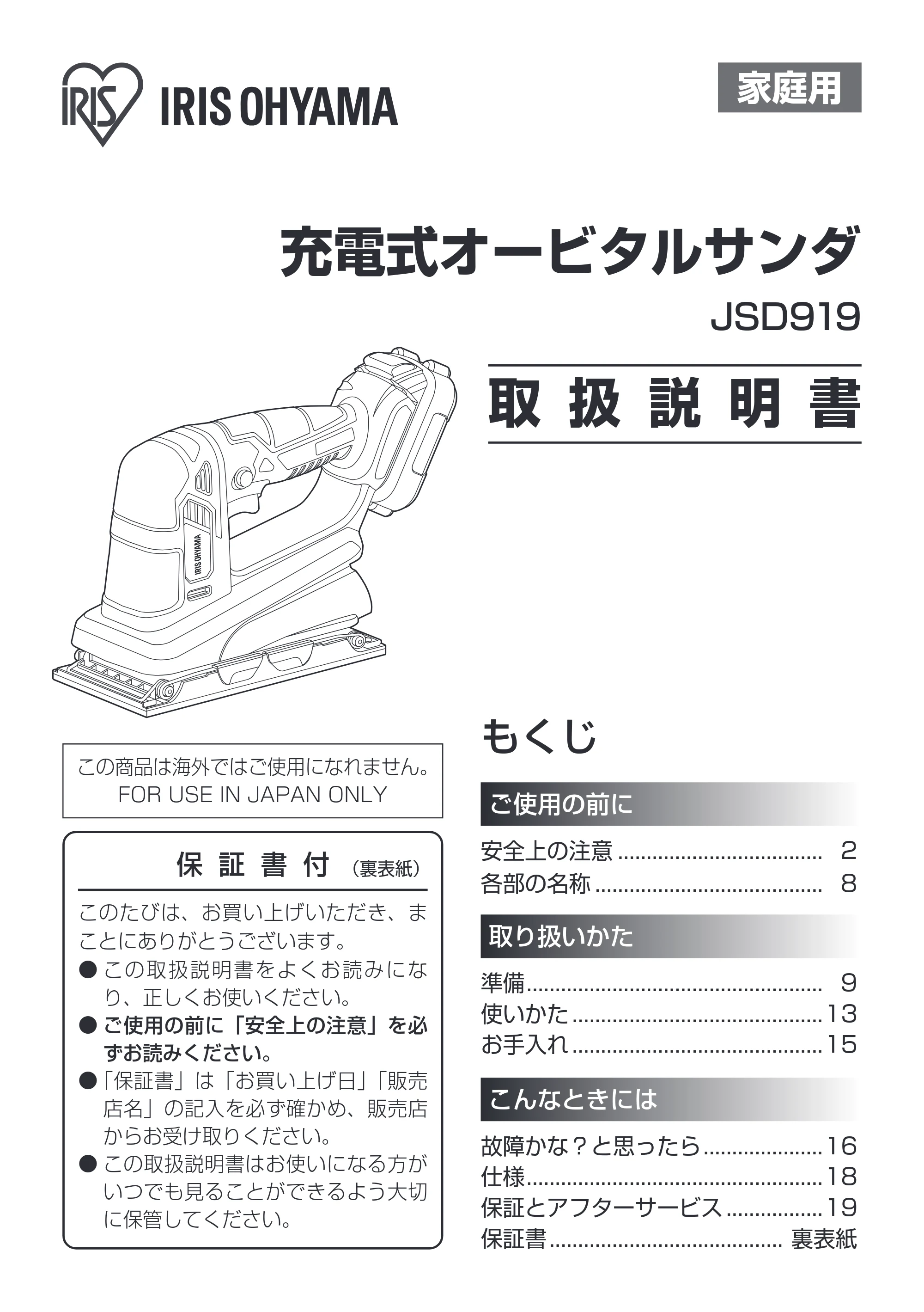 アイリスオーヤマ JSD919 取扱説明書 — 原本ページ — 1ページ