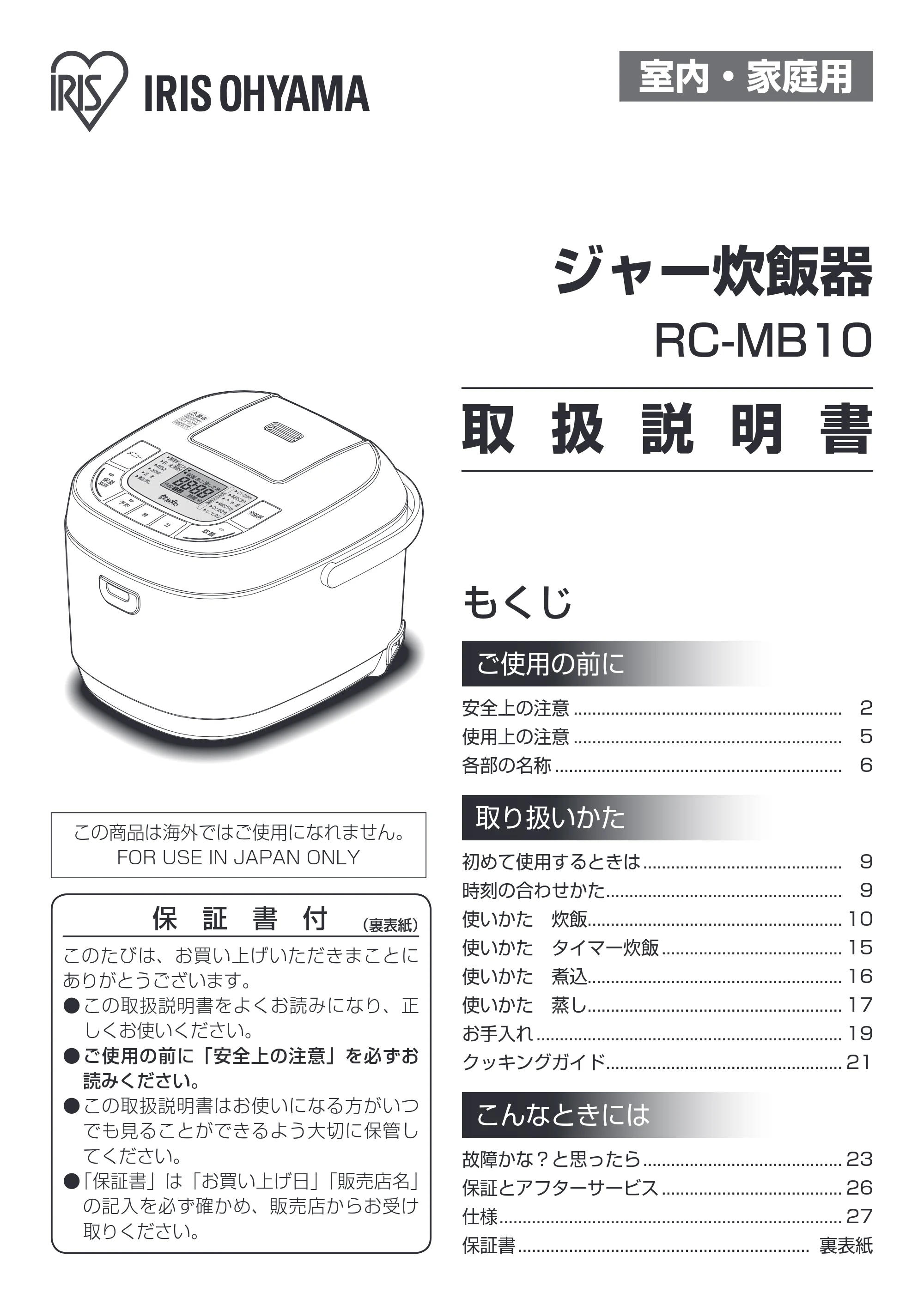 アイリスオーヤマ RC-MB10 取扱説明書 — 原本ページ — 1ページ