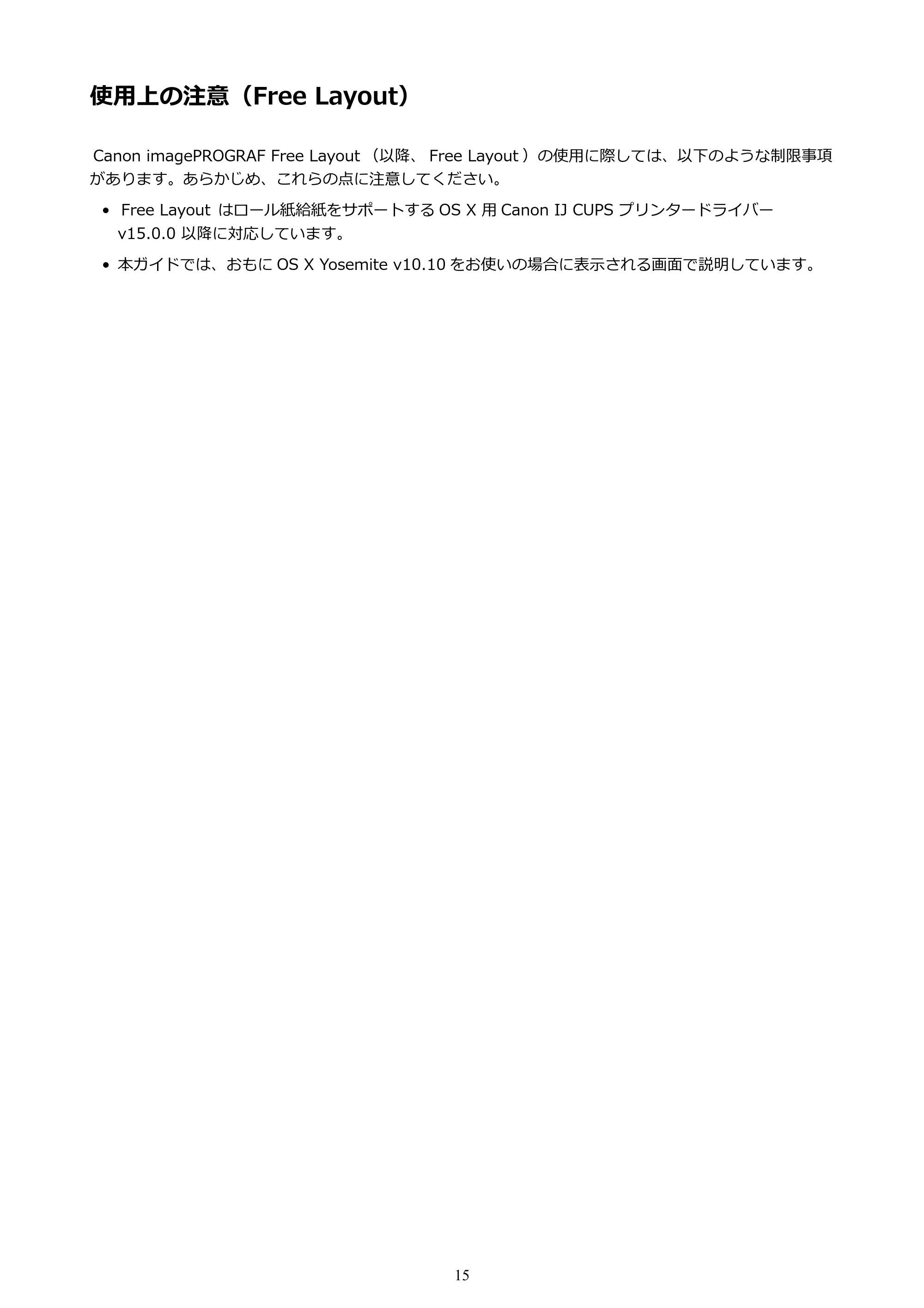 キヤノン PRO-1000 / PRO-2000 / PRO-4000 Free Layout ガイド（Mac版）2019年10月9日掲載（PDF：2.51MB） — 使用上の注意（Free Layout） — 原本ページ — 15ページ
