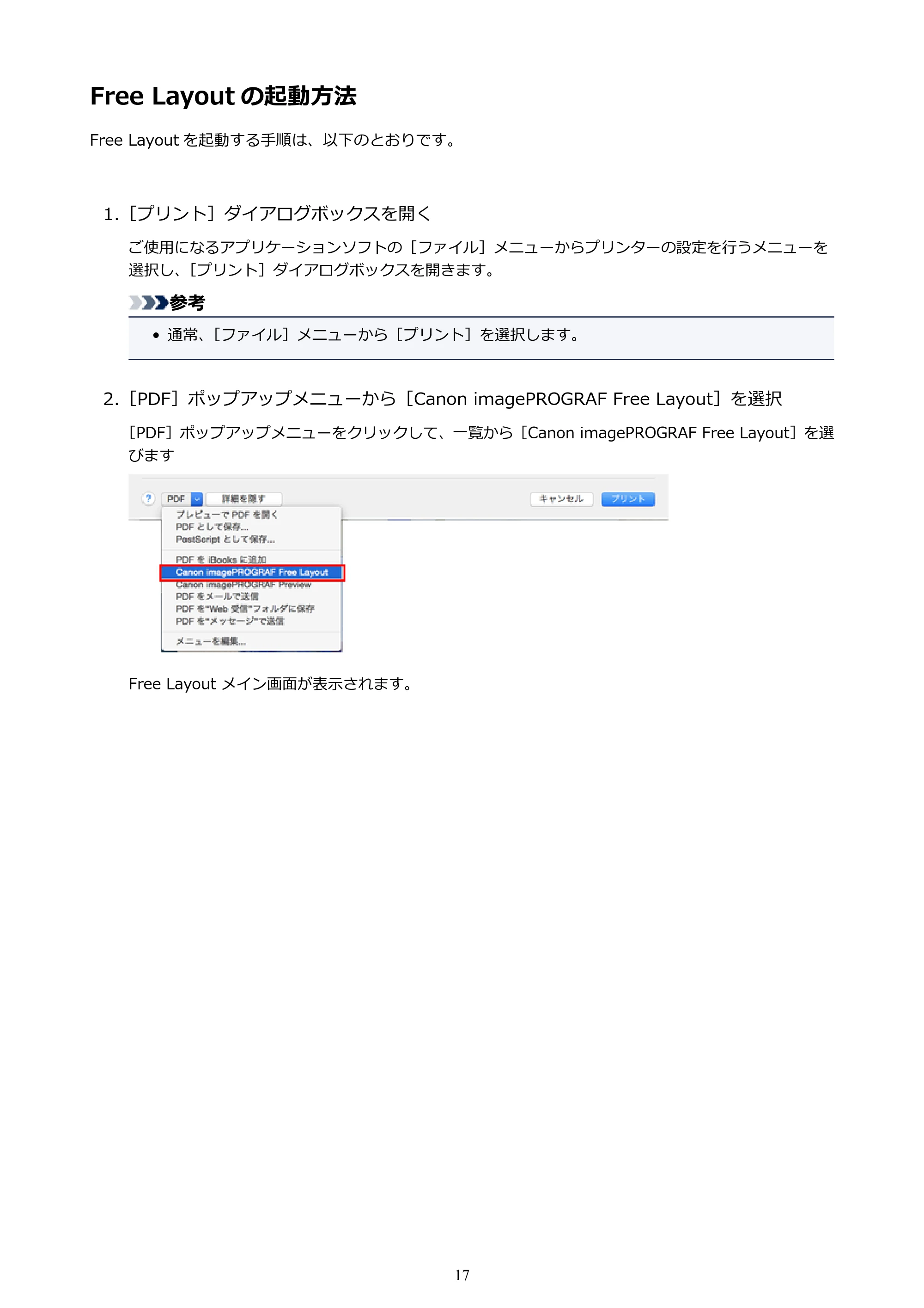 キヤノン PRO-1000 / PRO-2000 / PRO-4000 Free Layout ガイド（Mac版）2019年10月9日掲載（PDF：2.51MB） — Free Layout の起動方法 — 原本ページ — 17ページ