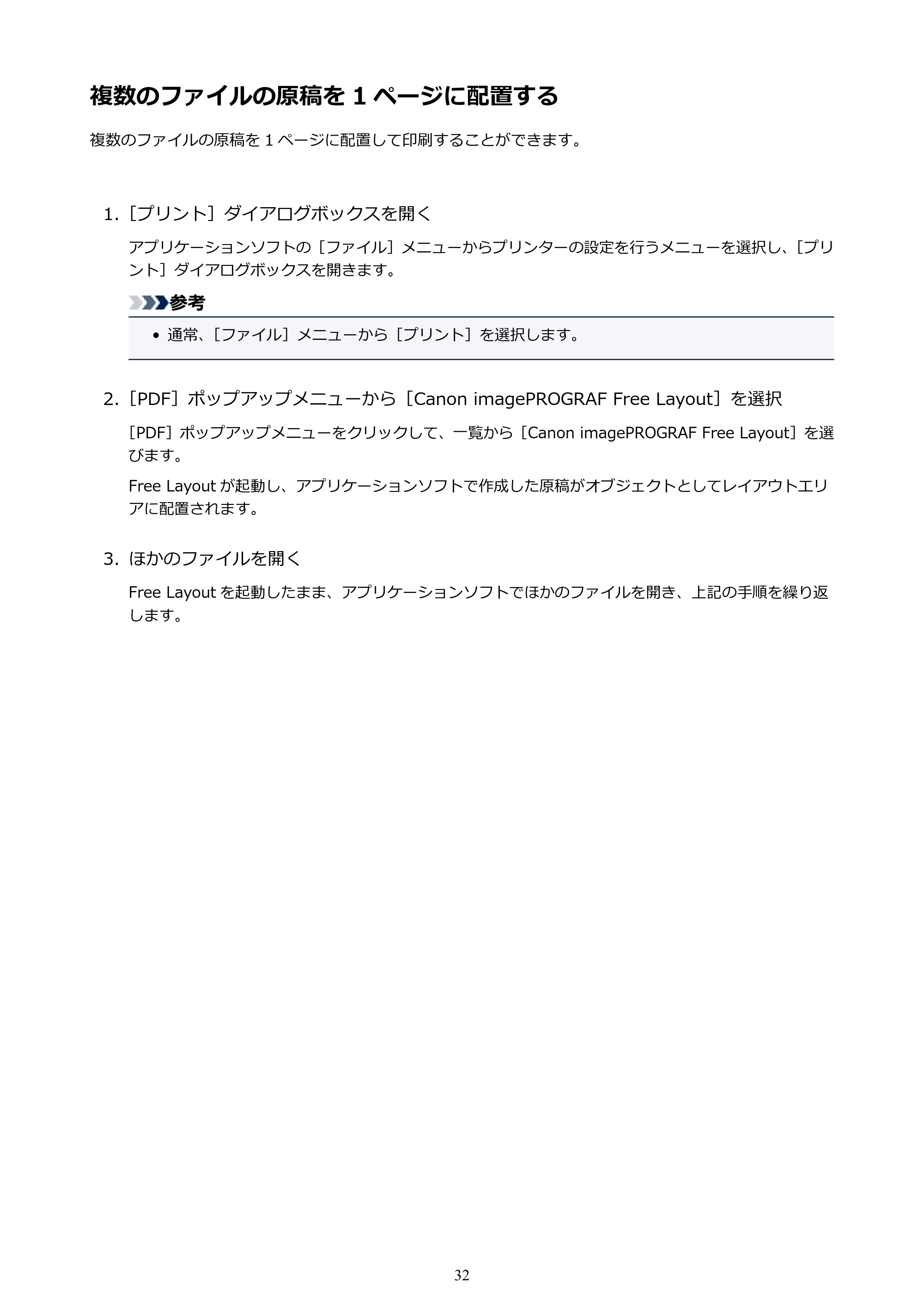 キヤノン PRO-1000 / PRO-2000 / PRO-4000 Free Layout ガイド（Mac版）2019年10月9日掲載（PDF：2.51MB） — 複数のファイルの原稿を 1 ページに配置する — 原本ページ — 32ページ