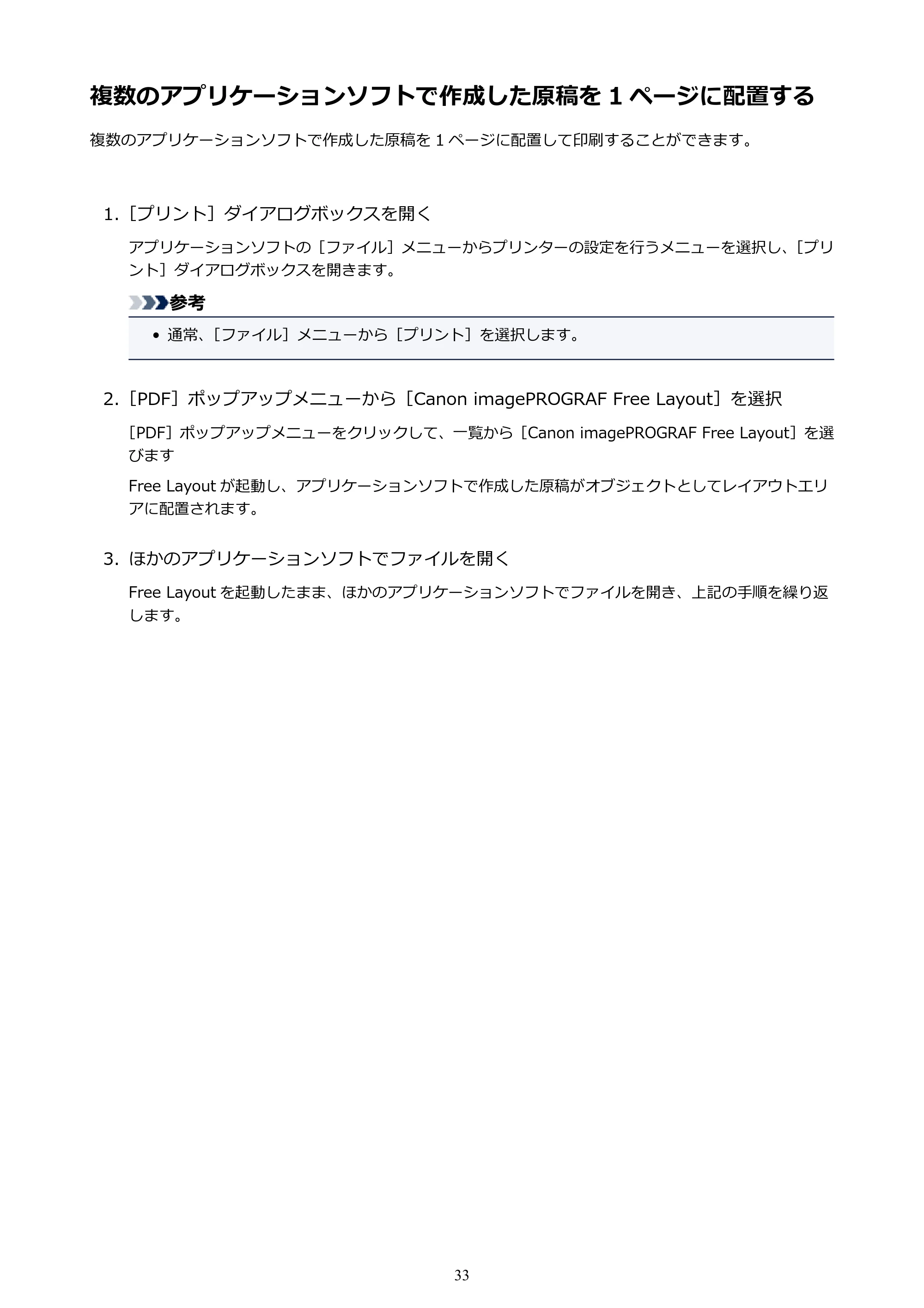 キヤノン PRO-1000 / PRO-2000 / PRO-4000 Free Layout ガイド（Mac版）2019年10月9日掲載（PDF：2.51MB） — 複数のアプリケーションソフトで作成した原稿を 1 ページに配置する — 原本ページ — 33ページ