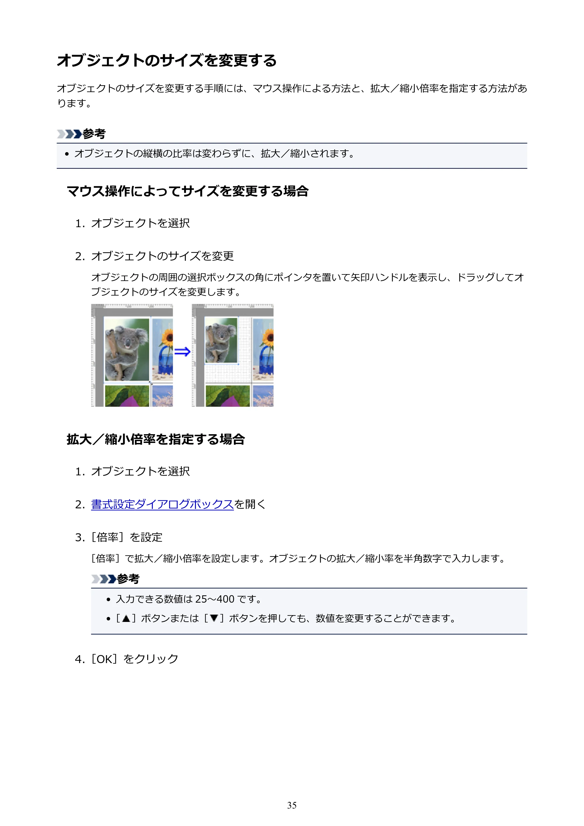 キヤノン PRO-1000 / PRO-2000 / PRO-4000 Free Layout ガイド（Mac版）2019年10月9日掲載（PDF：2.51MB） — オブジェクトのサイズを変更する — 原本ページ — 35ページ
