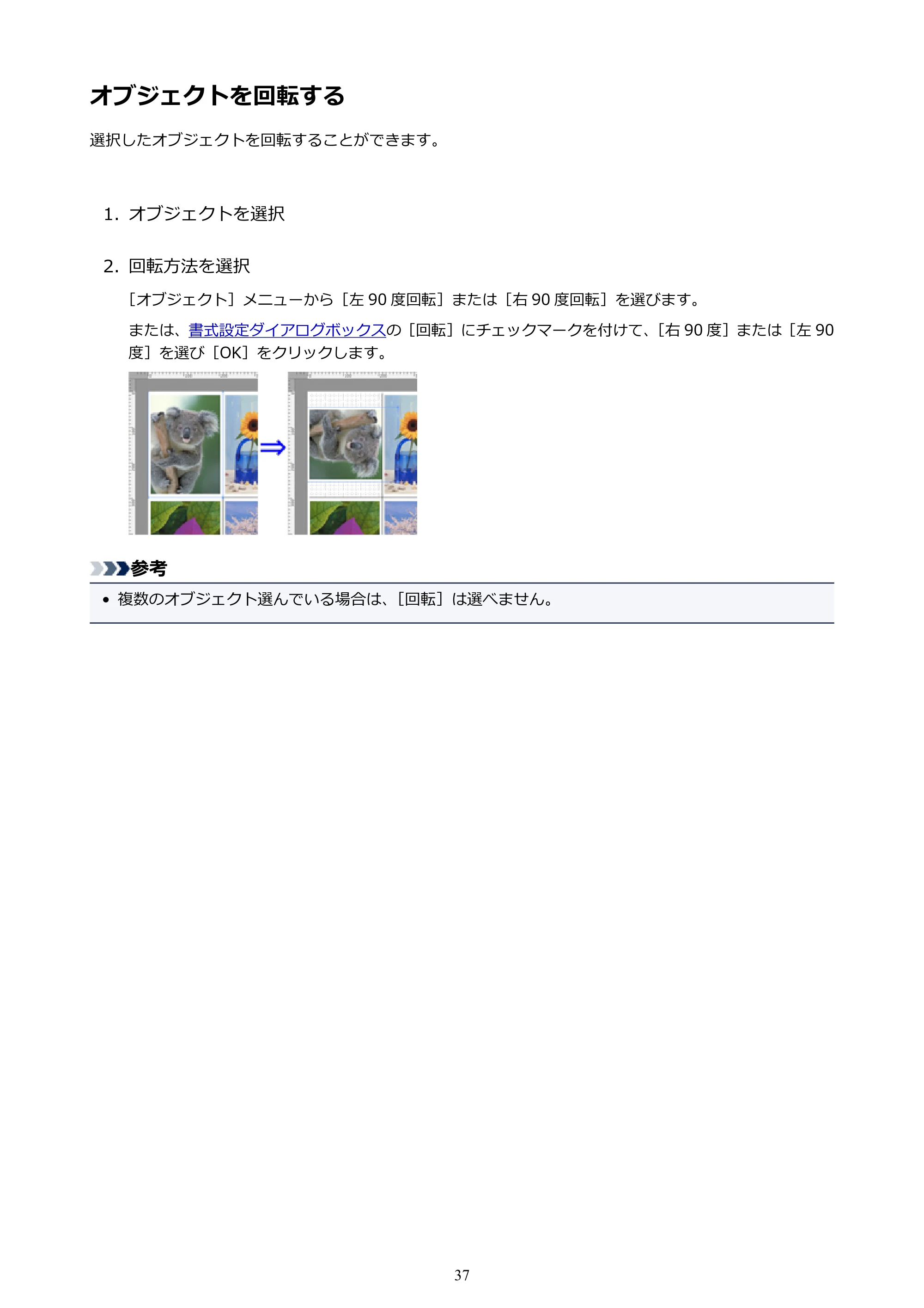 キヤノン PRO-1000 / PRO-2000 / PRO-4000 Free Layout ガイド（Mac版）2019年10月9日掲載（PDF：2.51MB） — オブジェクトを回転する — 原本ページ — 37ページ