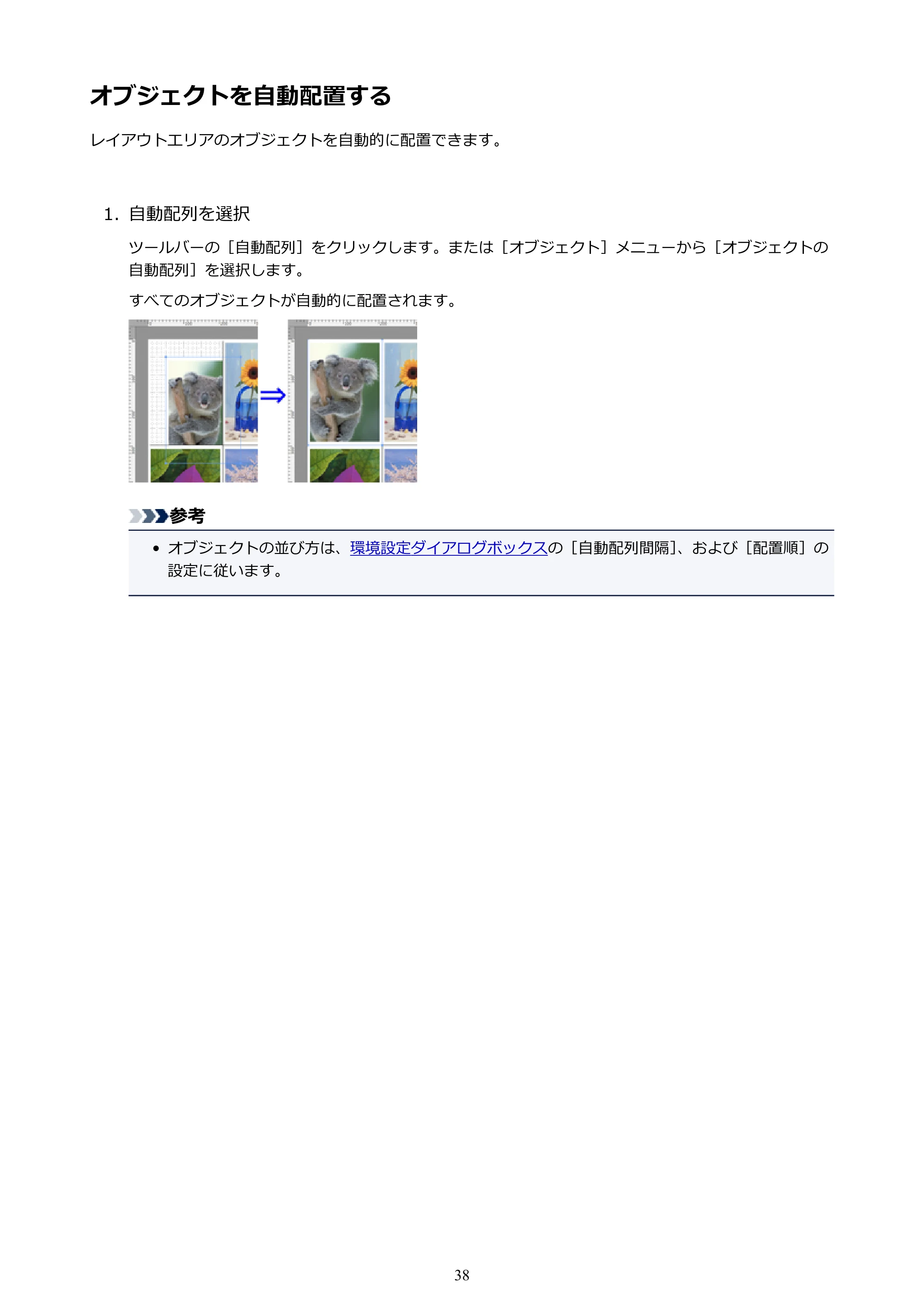 キヤノン PRO-1000 / PRO-2000 / PRO-4000 Free Layout ガイド（Mac版）2019年10月9日掲載（PDF：2.51MB） — オブジェクトを自動配置する — 原本ページ — 38ページ