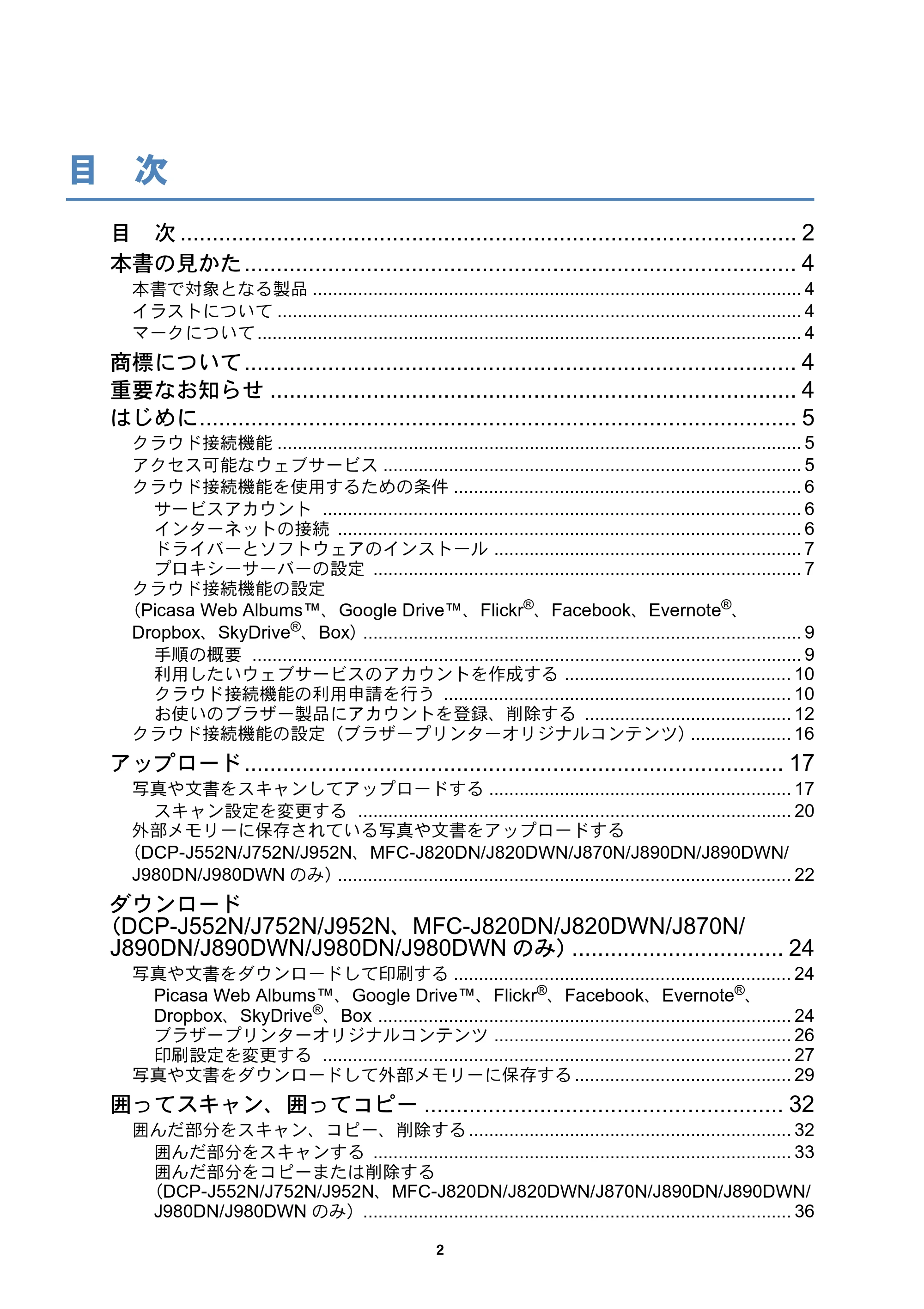 ブラザー DCP-J152N / DCP-J552N / DCP-J552N-ECO / DCP-J752N クラウド接続ガイド — 目次 — 原本ページ — 2ページ