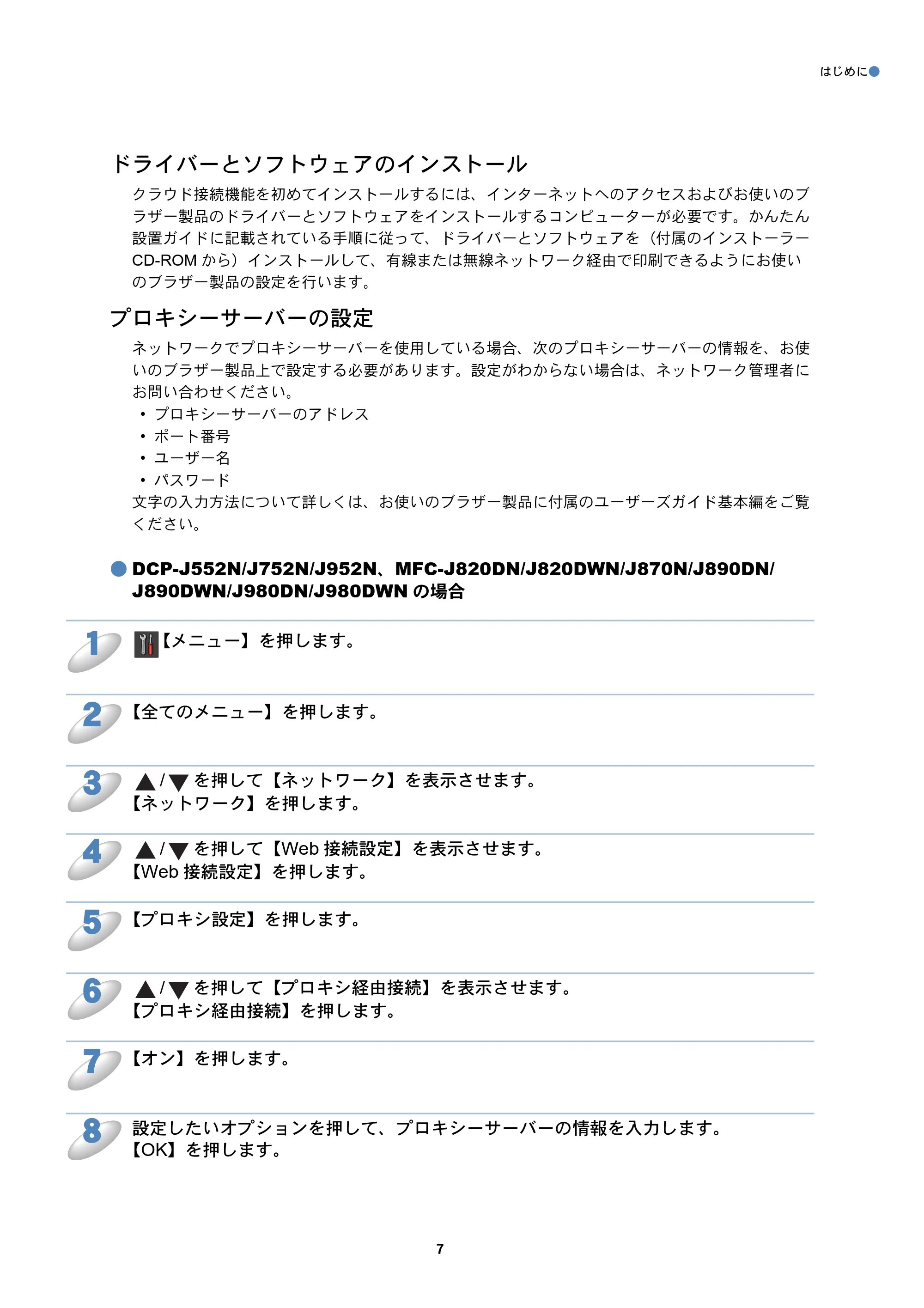 ブラザー DCP-J152N / DCP-J552N / DCP-J552N-ECO / DCP-J752N クラウド接続ガイド — ドライバーとソフトウェアのインストール — 原本ページ — 7ページ