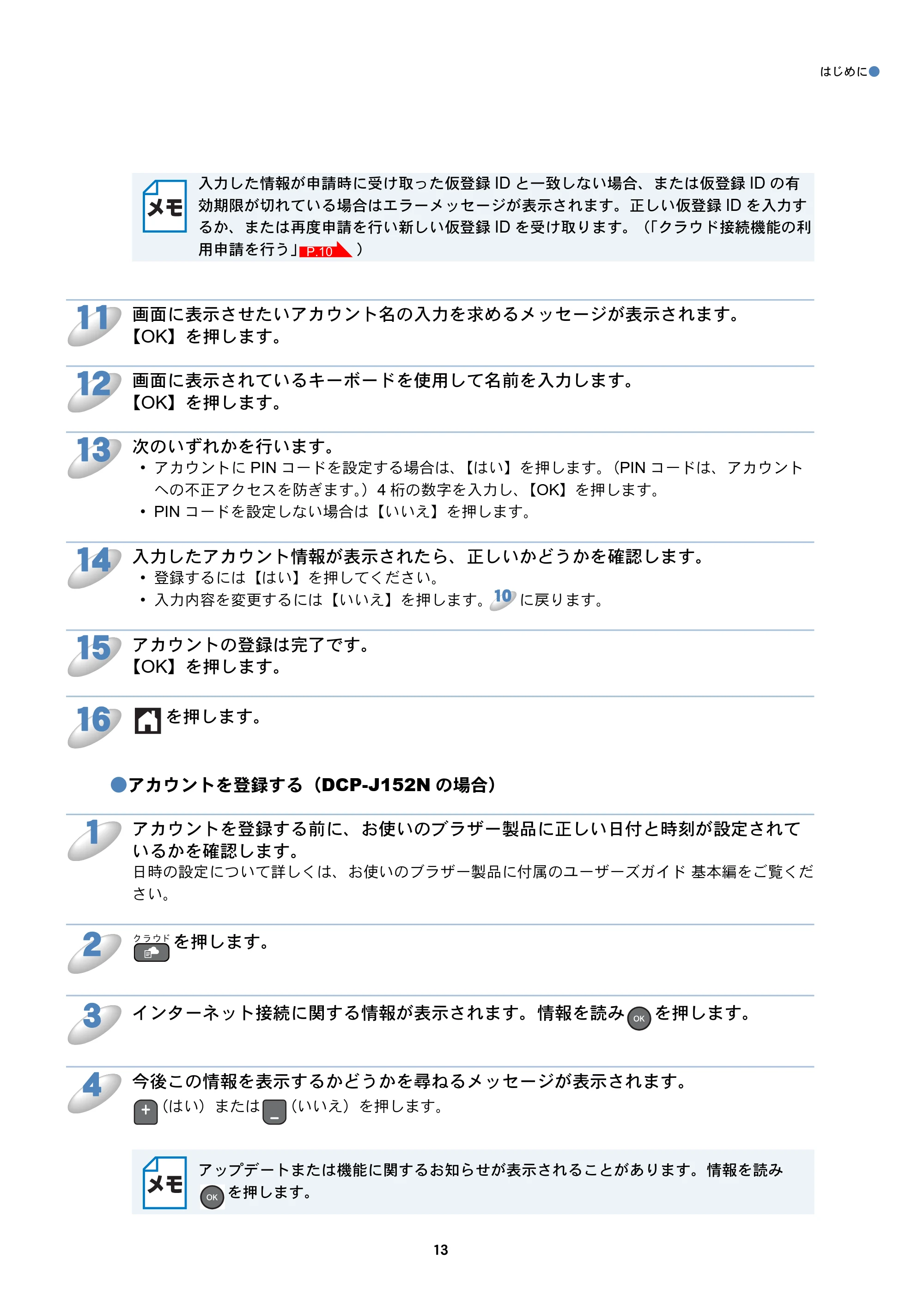ブラザー DCP-J152N / DCP-J552N / DCP-J552N-ECO / DCP-J752N クラウド接続ガイド — 原本ページ — 13ページ