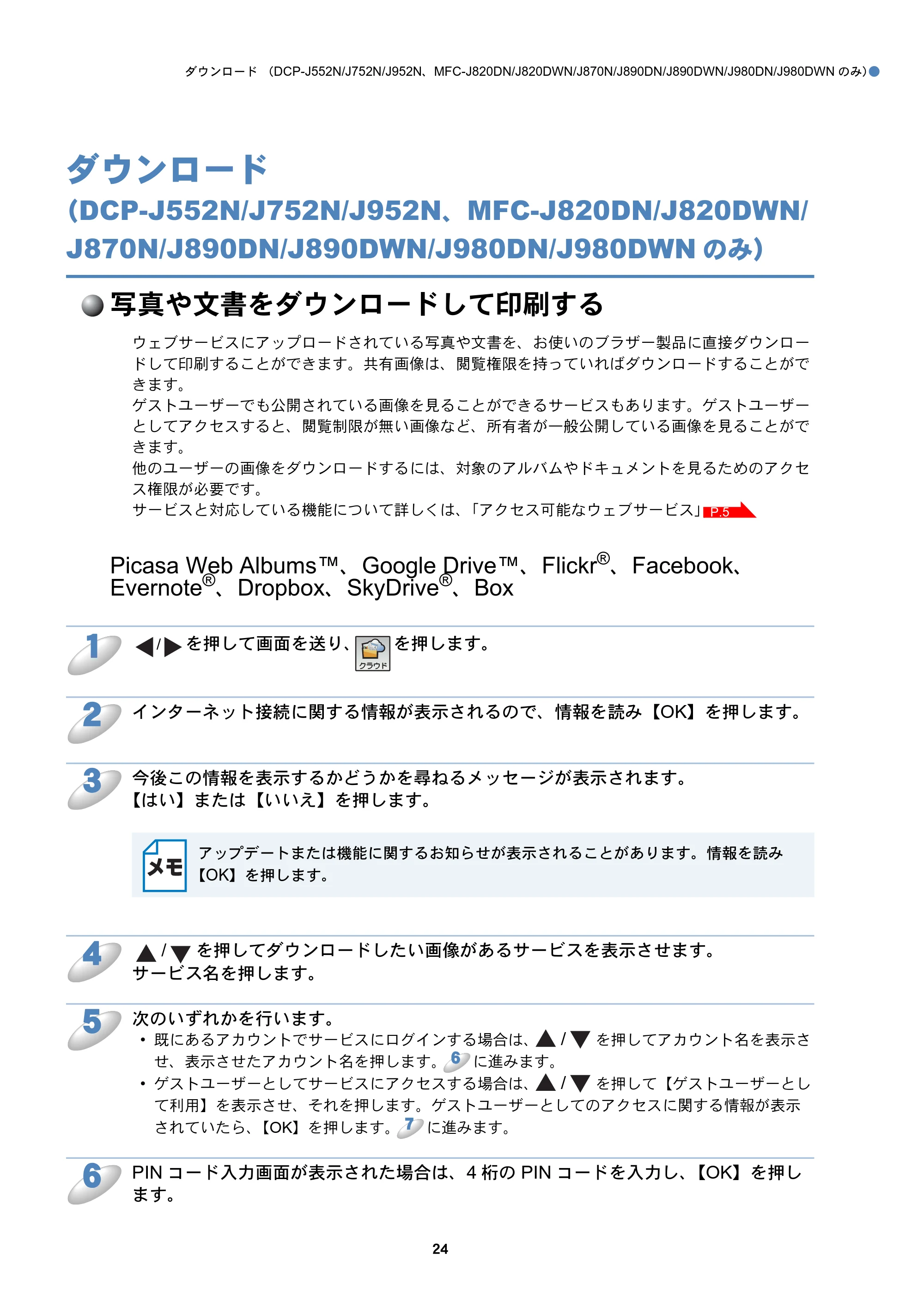 ブラザー DCP-J152N / DCP-J552N / DCP-J552N-ECO / DCP-J752N クラウド接続ガイド — ダウンロード（DCP-J552N/J752N/J952N、MFC-J820DN/J820DWN/J870N/J890DN/J890DWN/J980DN/J980DWNのみ） — 原本ページ — 24ページ