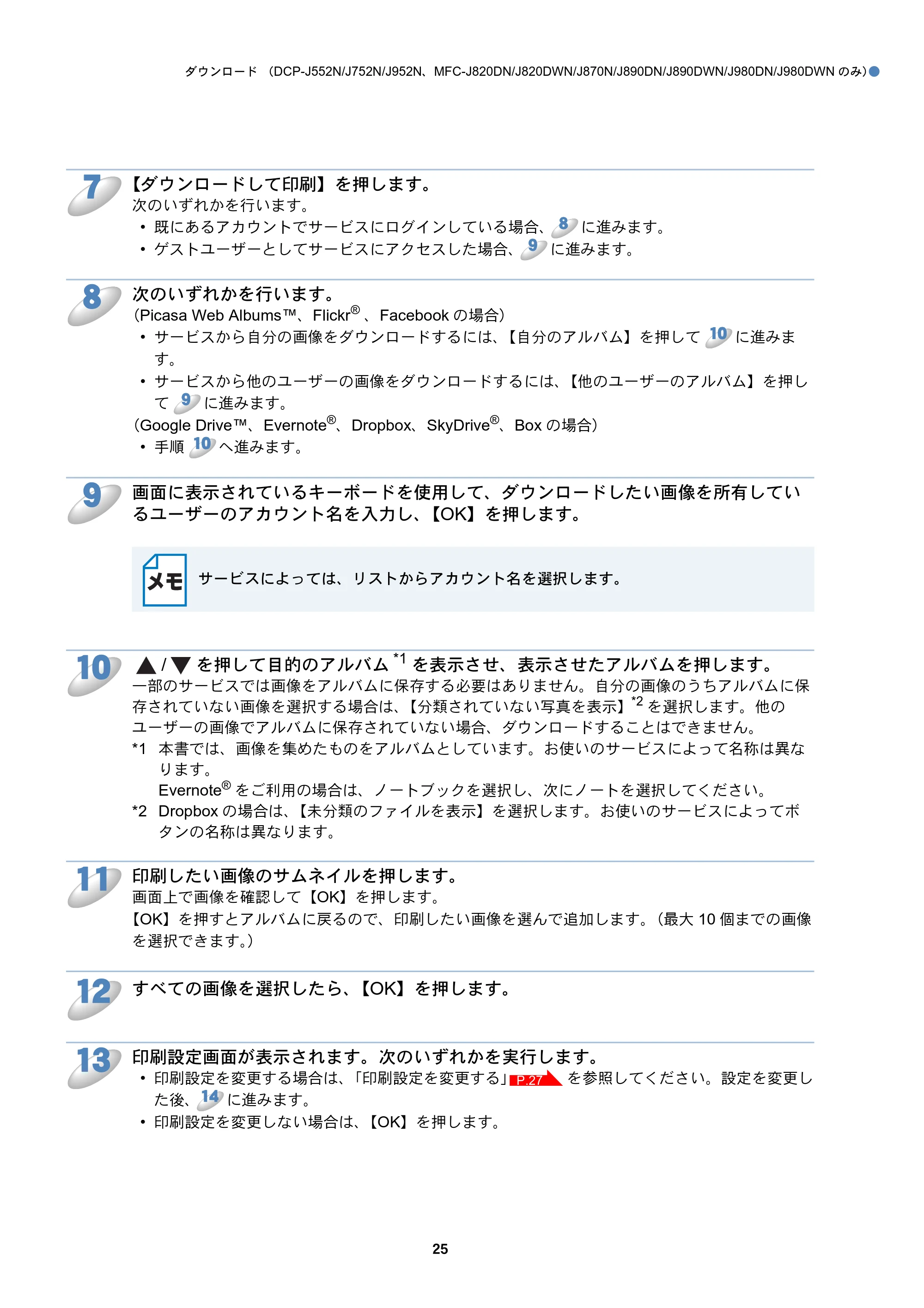 ブラザー DCP-J152N / DCP-J552N / DCP-J552N-ECO / DCP-J752N クラウド接続ガイド — 原本ページ — 25ページ