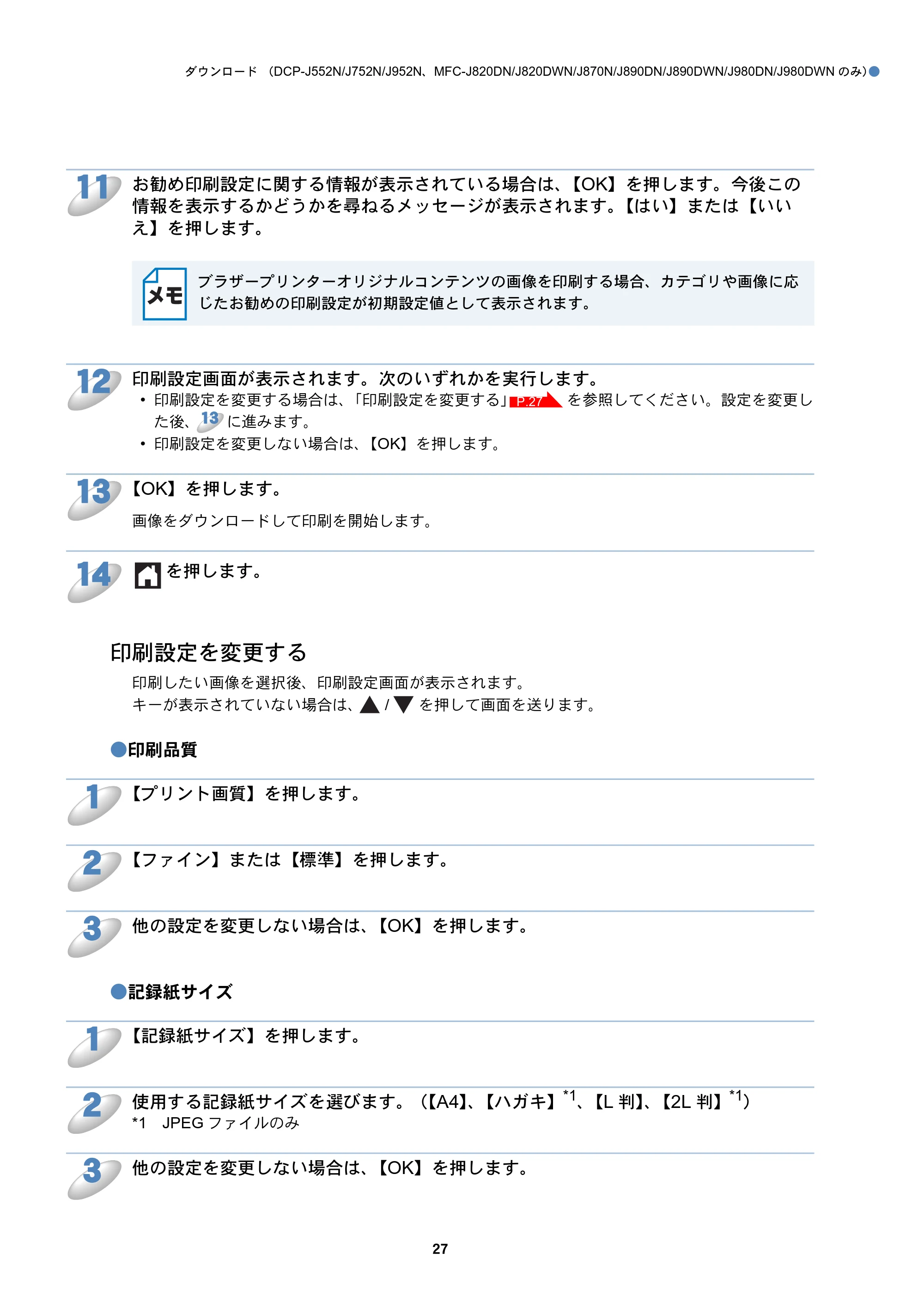 ブラザー DCP-J152N / DCP-J552N / DCP-J552N-ECO / DCP-J752N クラウド接続ガイド — 印刷設定を変更する — 原本ページ — 27ページ