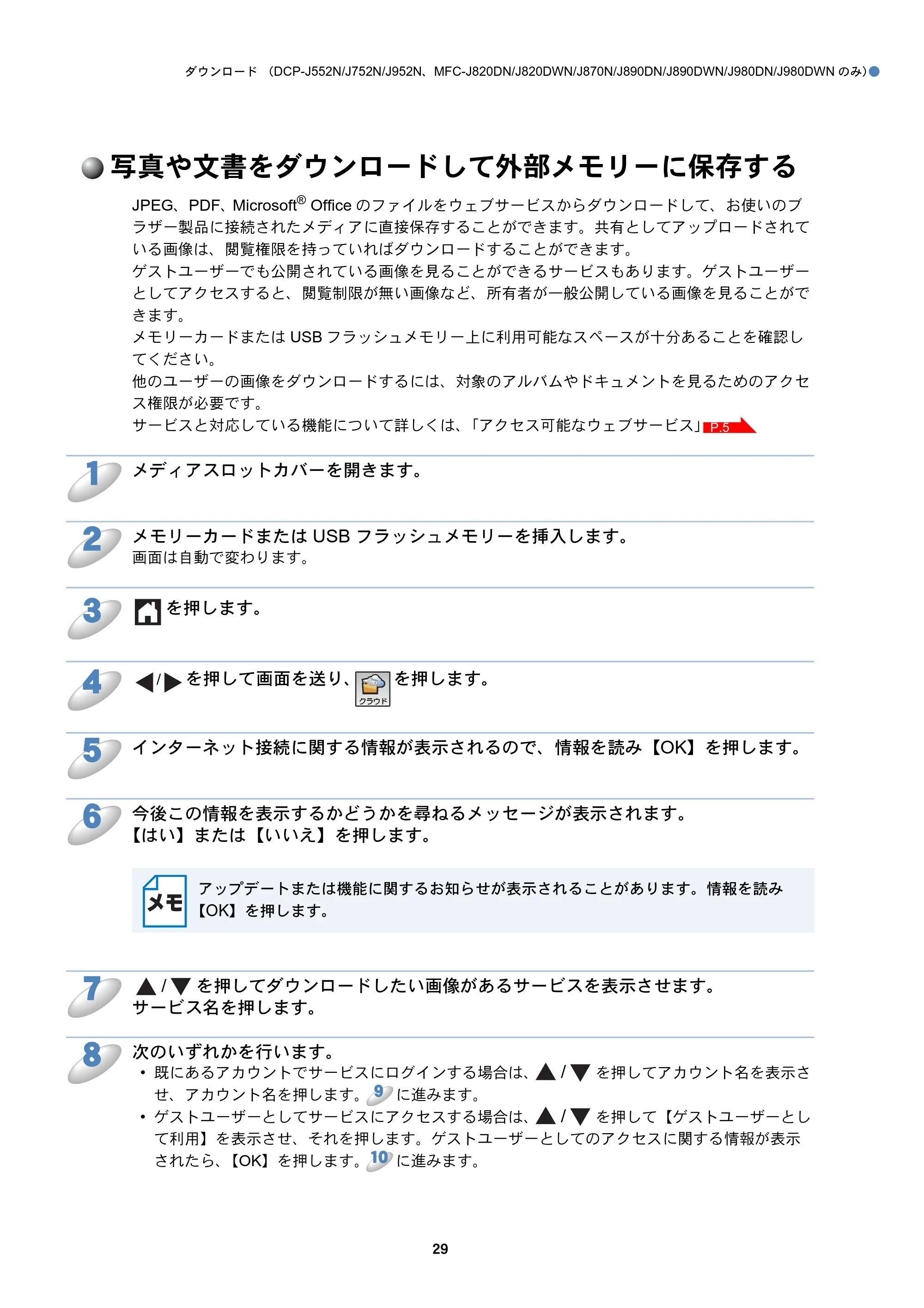 ブラザー DCP-J152N / DCP-J552N / DCP-J552N-ECO / DCP-J752N クラウド接続ガイド — 写真や文書をダウンロードして外部メモリーに保存する — 原本ページ — 29ページ