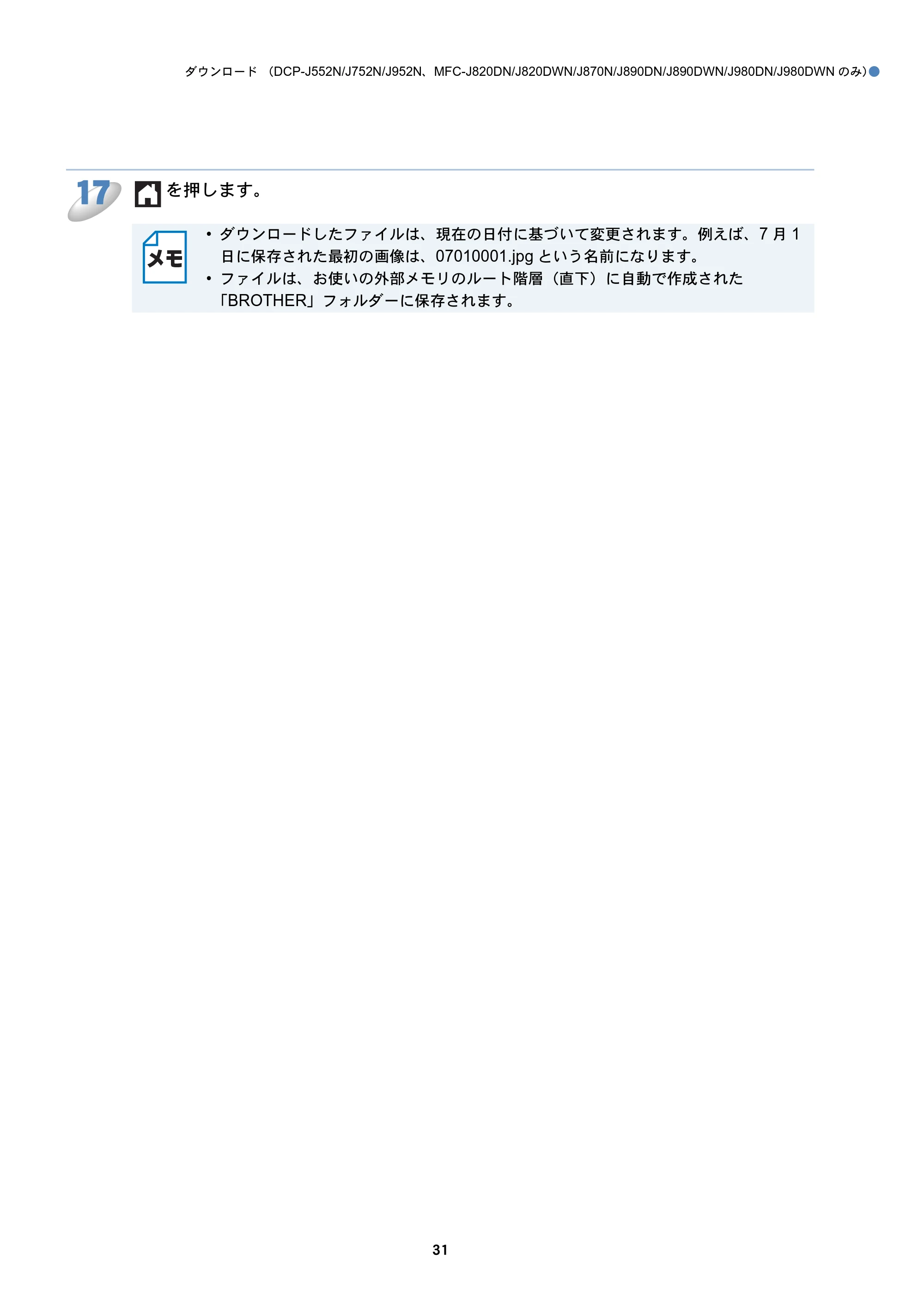 ブラザー DCP-J152N / DCP-J552N / DCP-J552N-ECO / DCP-J752N クラウド接続ガイド — 原本ページ — 31ページ