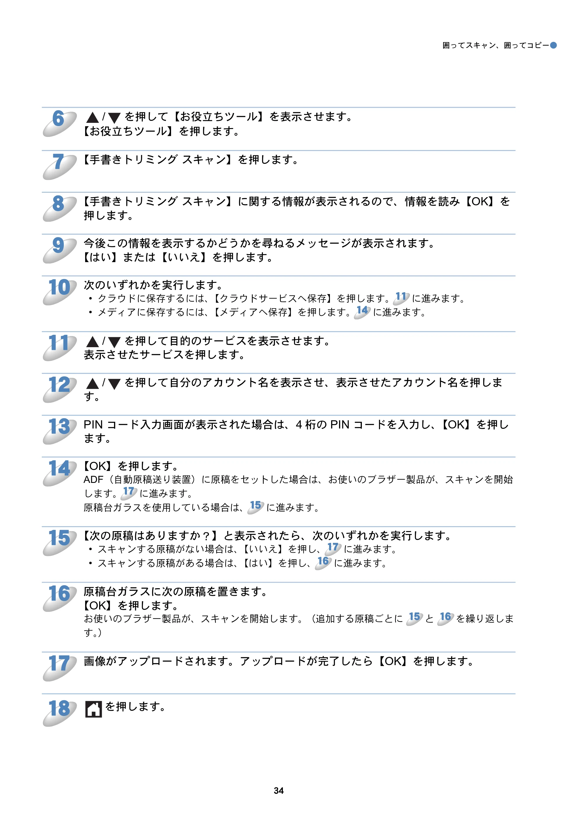 ブラザー DCP-J152N / DCP-J552N / DCP-J552N-ECO / DCP-J752N クラウド接続ガイド — 原本ページ — 34ページ