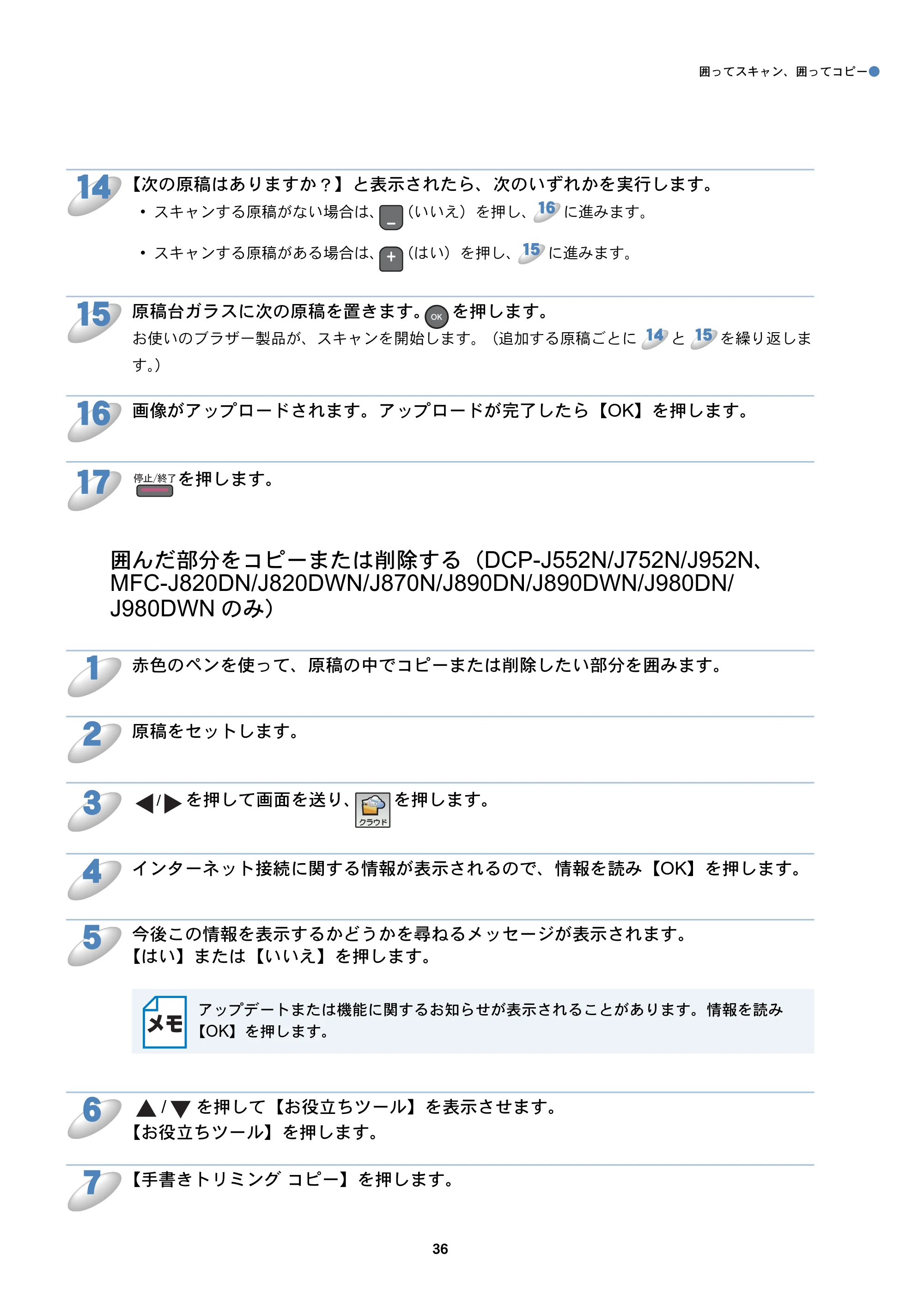 ブラザー DCP-J152N / DCP-J552N / DCP-J552N-ECO / DCP-J752N クラウド接続ガイド — 囲んだ部分をコピーまたは削除する（DCP-J552N/J752N/J952N、MFC-J820DN/J820DWN/J870N/J890DN/J890DWN/J980DN/J980DWNのみ） — 原本ページ — 36ページ