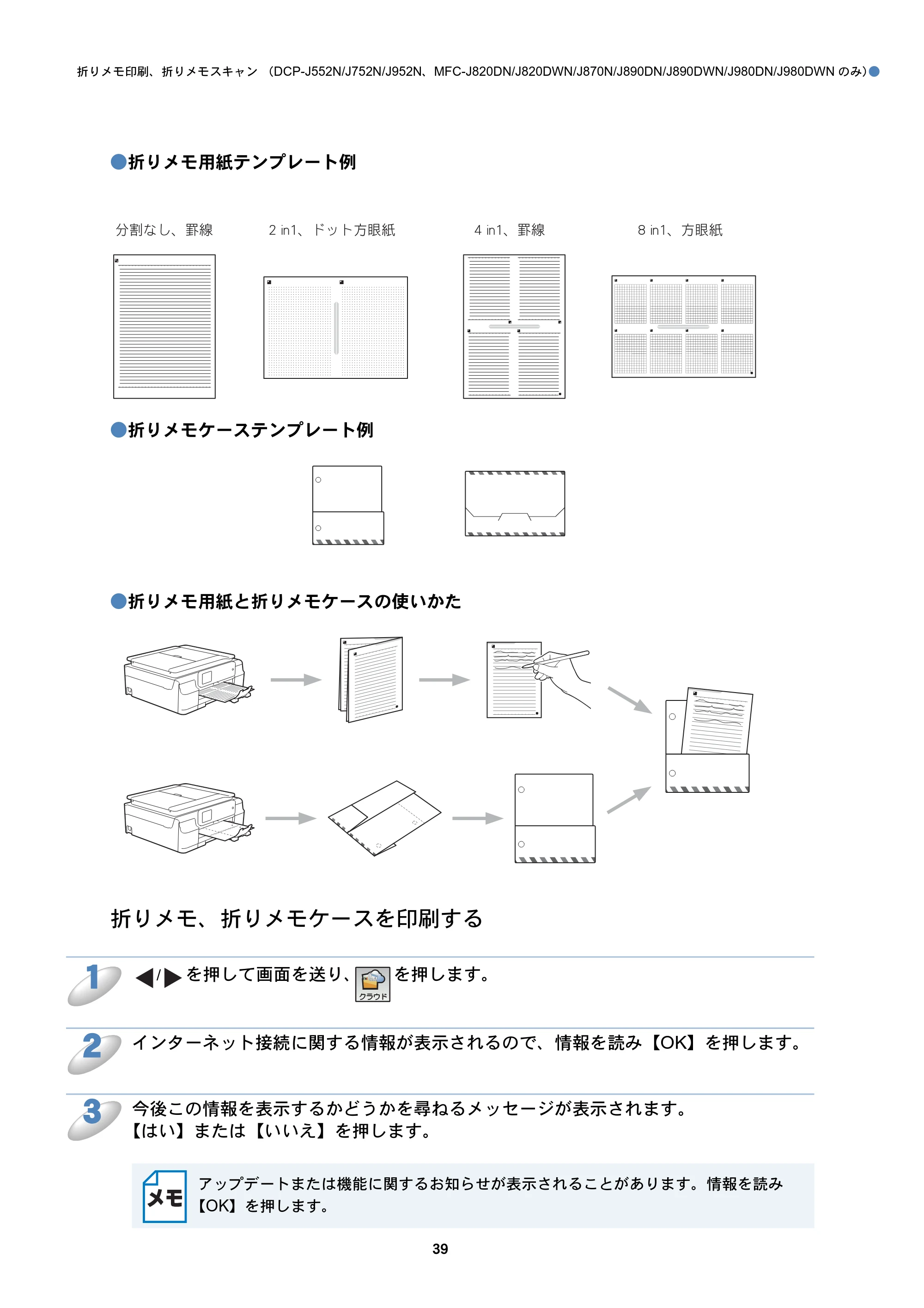 ブラザー DCP-J152N / DCP-J552N / DCP-J552N-ECO / DCP-J752N クラウド接続ガイド — 折りメモ、折りメモケースを印刷する — 原本ページ — 39ページ