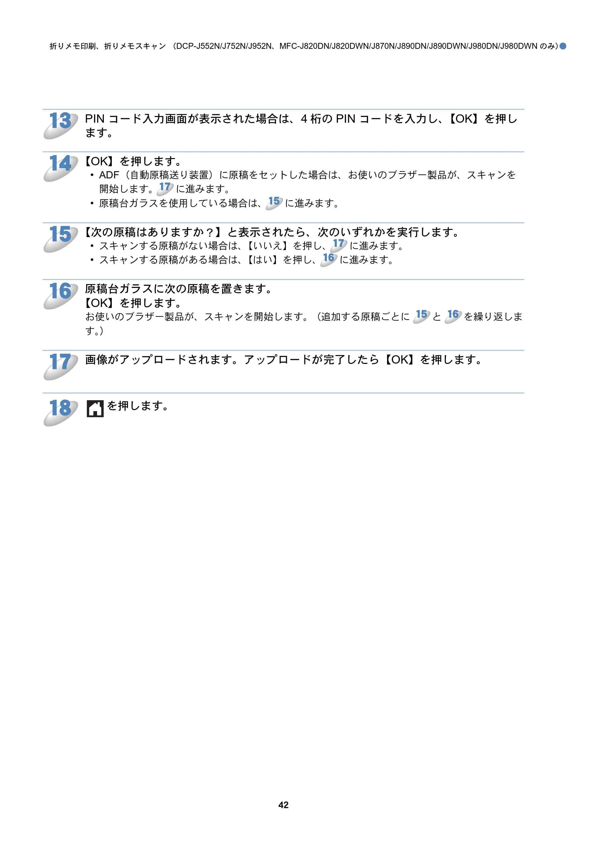 ブラザー DCP-J152N / DCP-J552N / DCP-J552N-ECO / DCP-J752N クラウド接続ガイド — 原本ページ — 42ページ