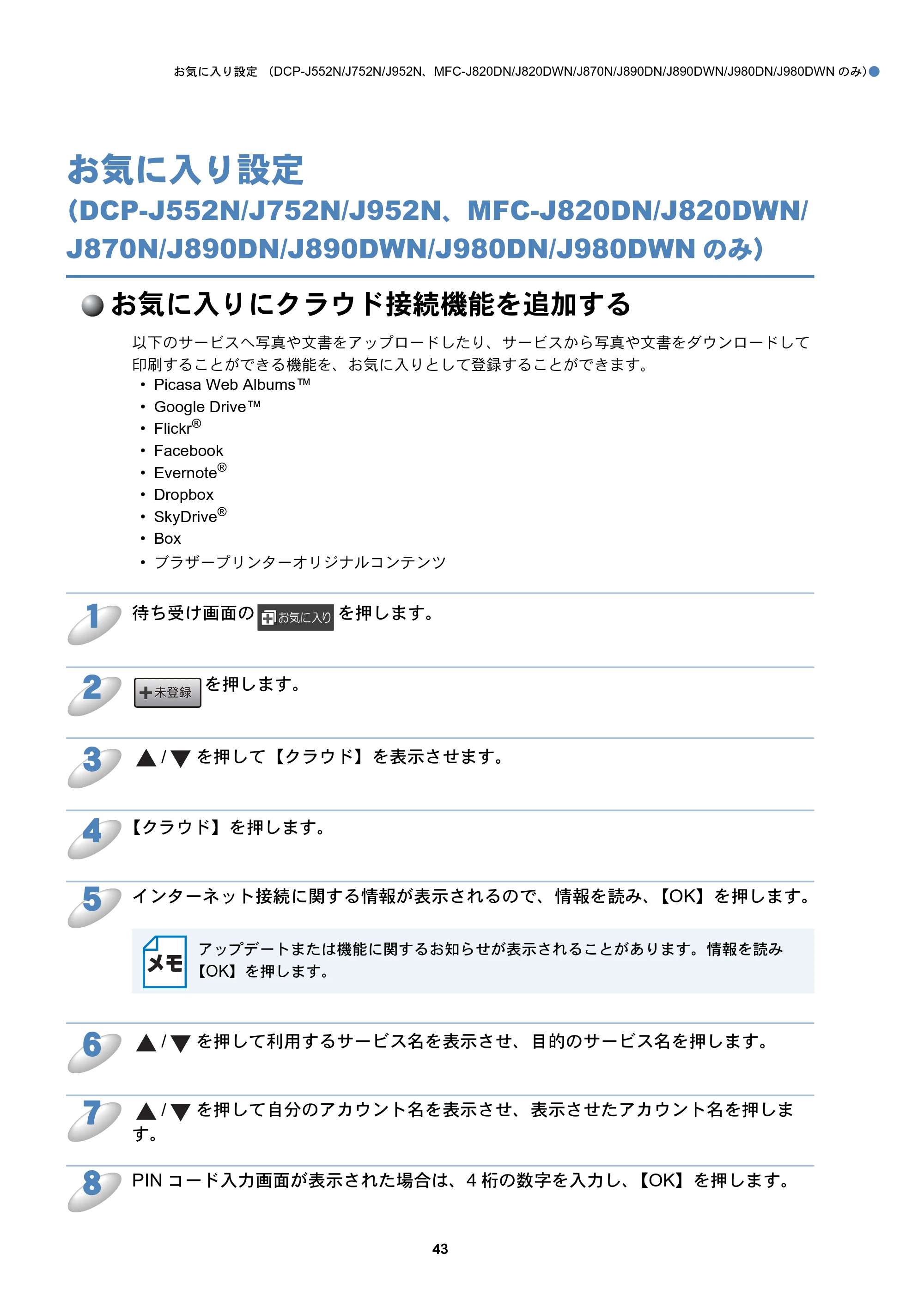ブラザー DCP-J152N / DCP-J552N / DCP-J552N-ECO / DCP-J752N クラウド接続ガイド — お気に入り設定（DCP-J552N/J752N/J952N、MFC-J820DN/J820DWN/J870N/J890DN/J890DWN/J980DN/J980DWNのみ） — 原本ページ — 43ページ