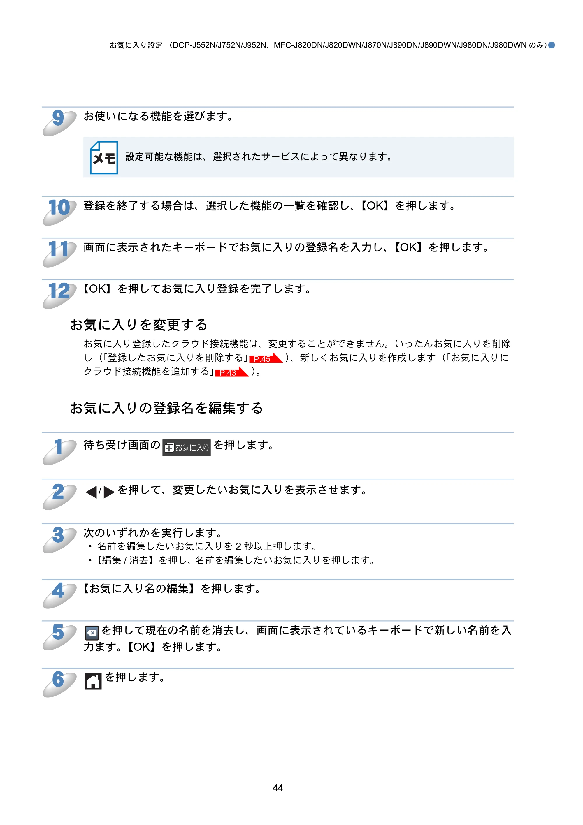 ブラザー DCP-J152N / DCP-J552N / DCP-J552N-ECO / DCP-J752N クラウド接続ガイド — お気に入りを変更する — 原本ページ — 44ページ