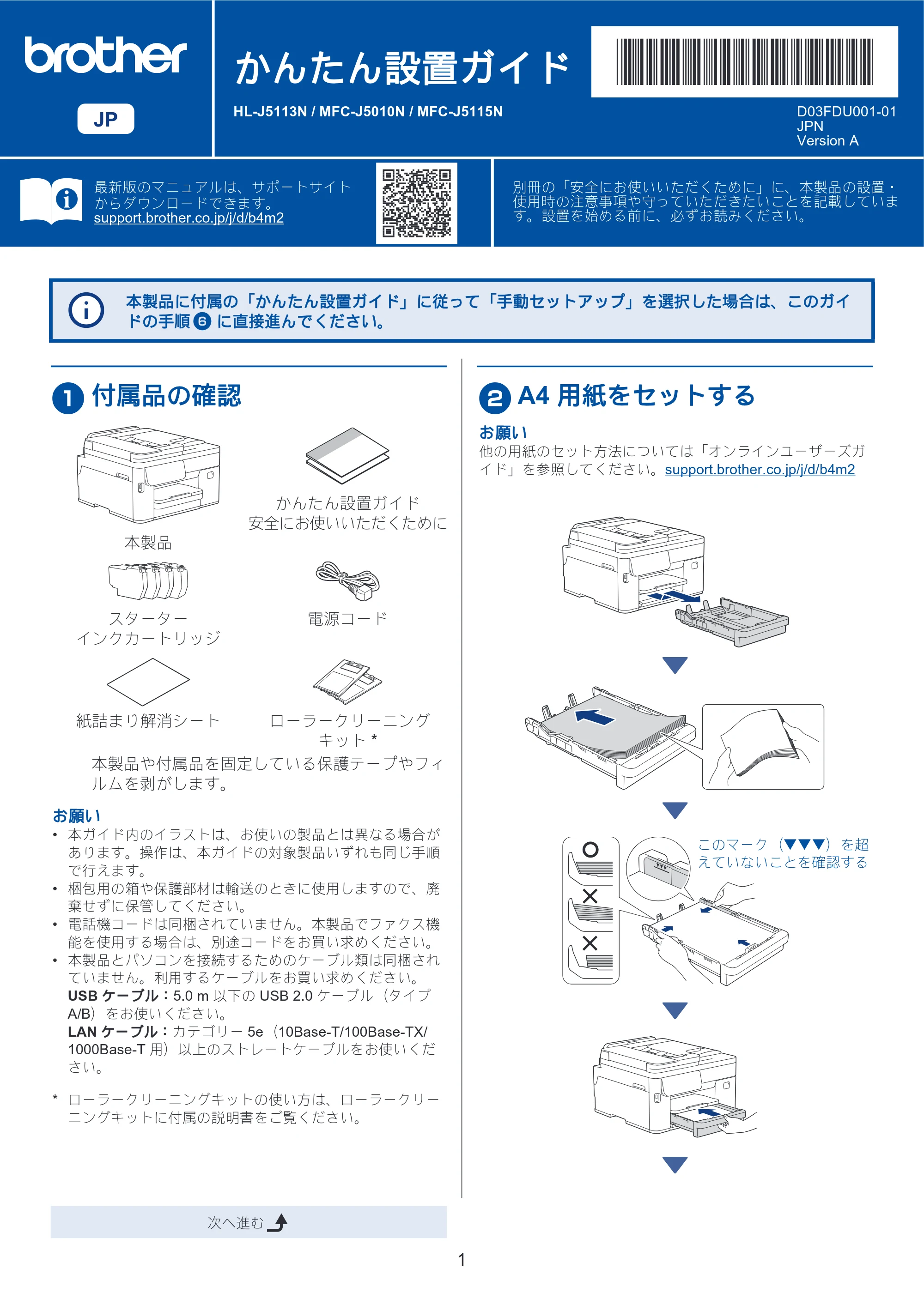 ブラザー MFC-J5010N / MFC-J5115N かんたん設置ガイド — 原本ページ — 1ページ
