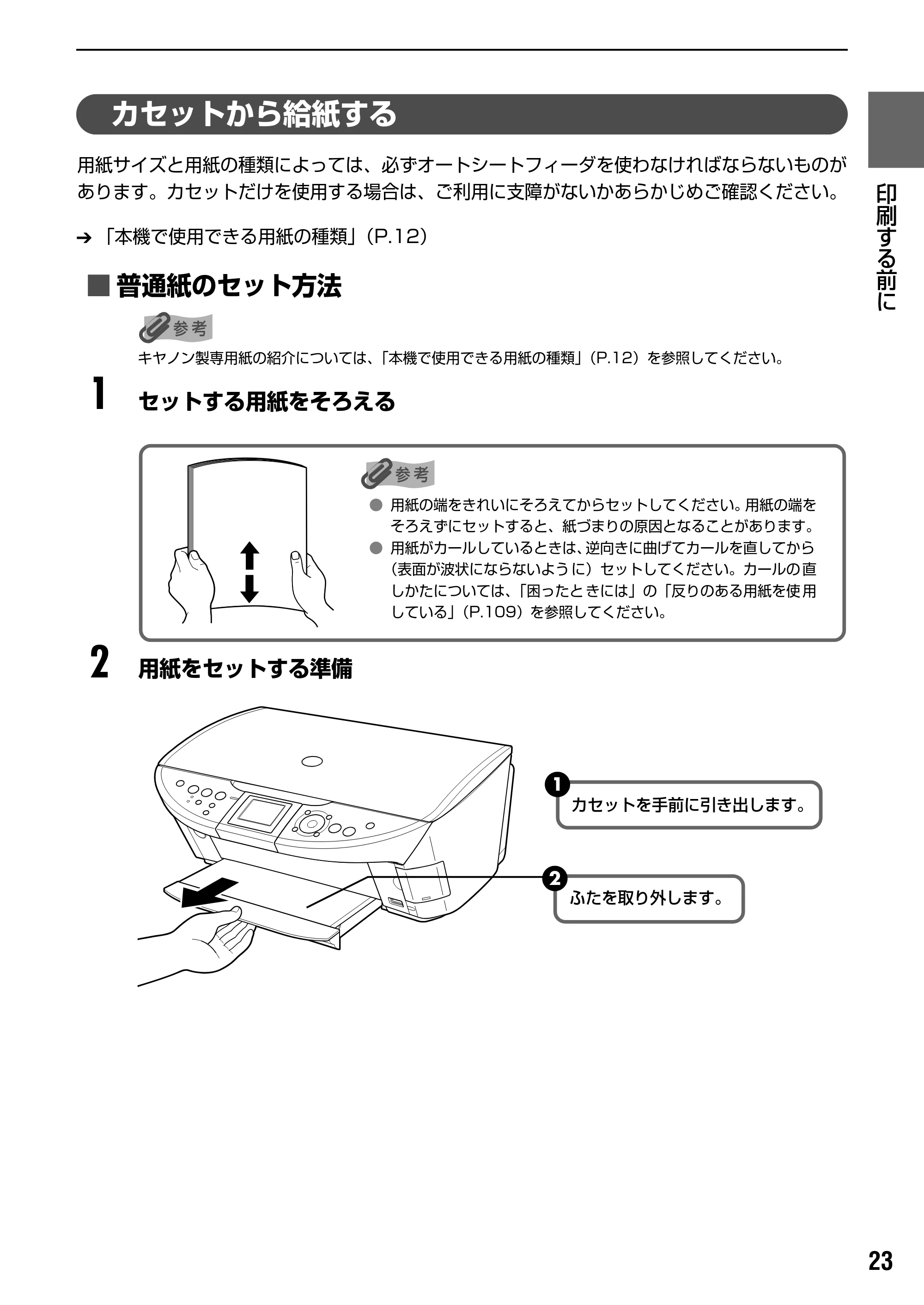 キヤノン PIXUS MP500 操作ガイド（本体操作編） （PDF形式／9.42Mバイト） — 原本ページ — 25ページ