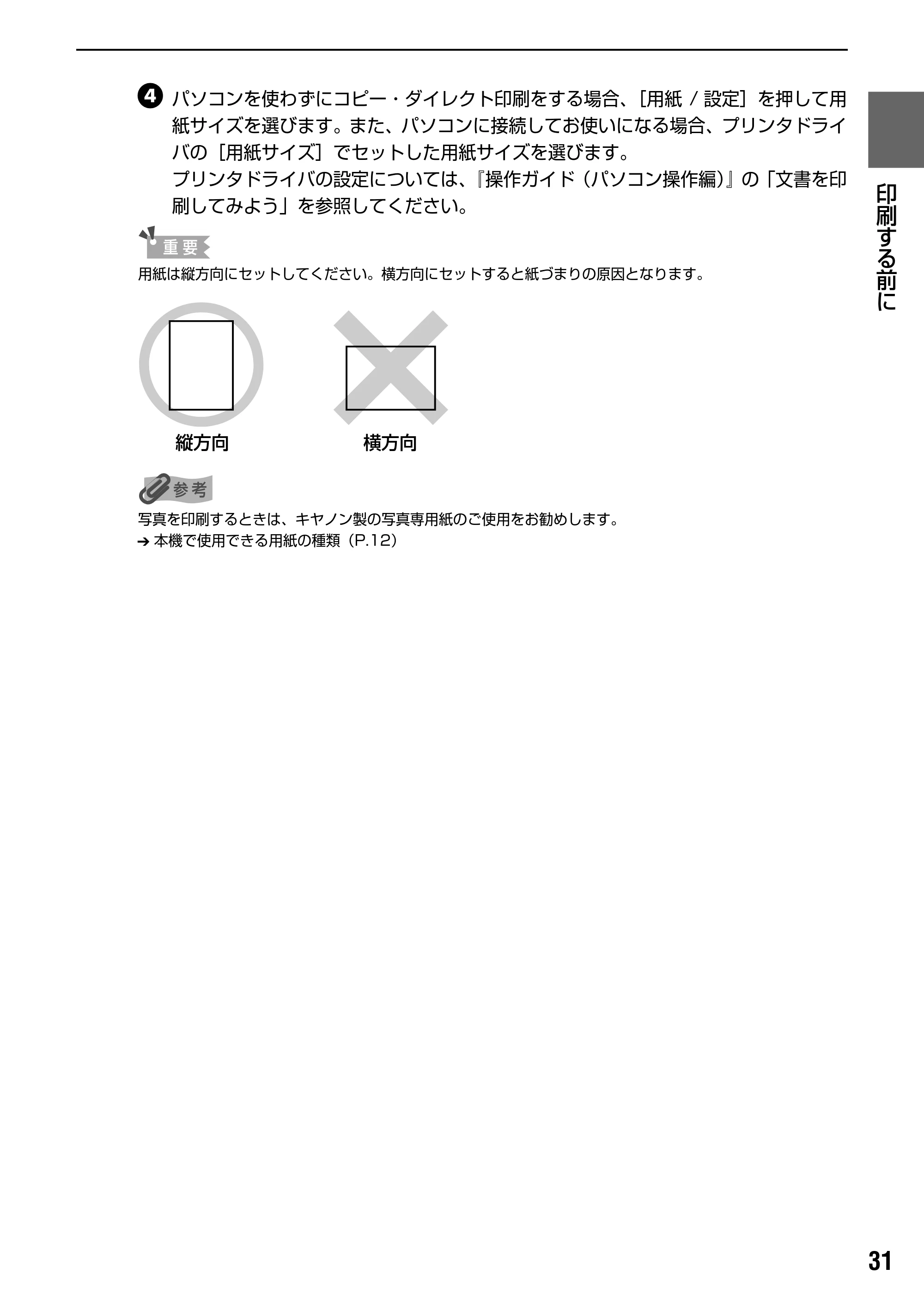 キヤノン PIXUS MP500 操作ガイド（本体操作編） （PDF形式／9.42Mバイト） — 各タブの設定項目 — 原本ページ — 33ページ