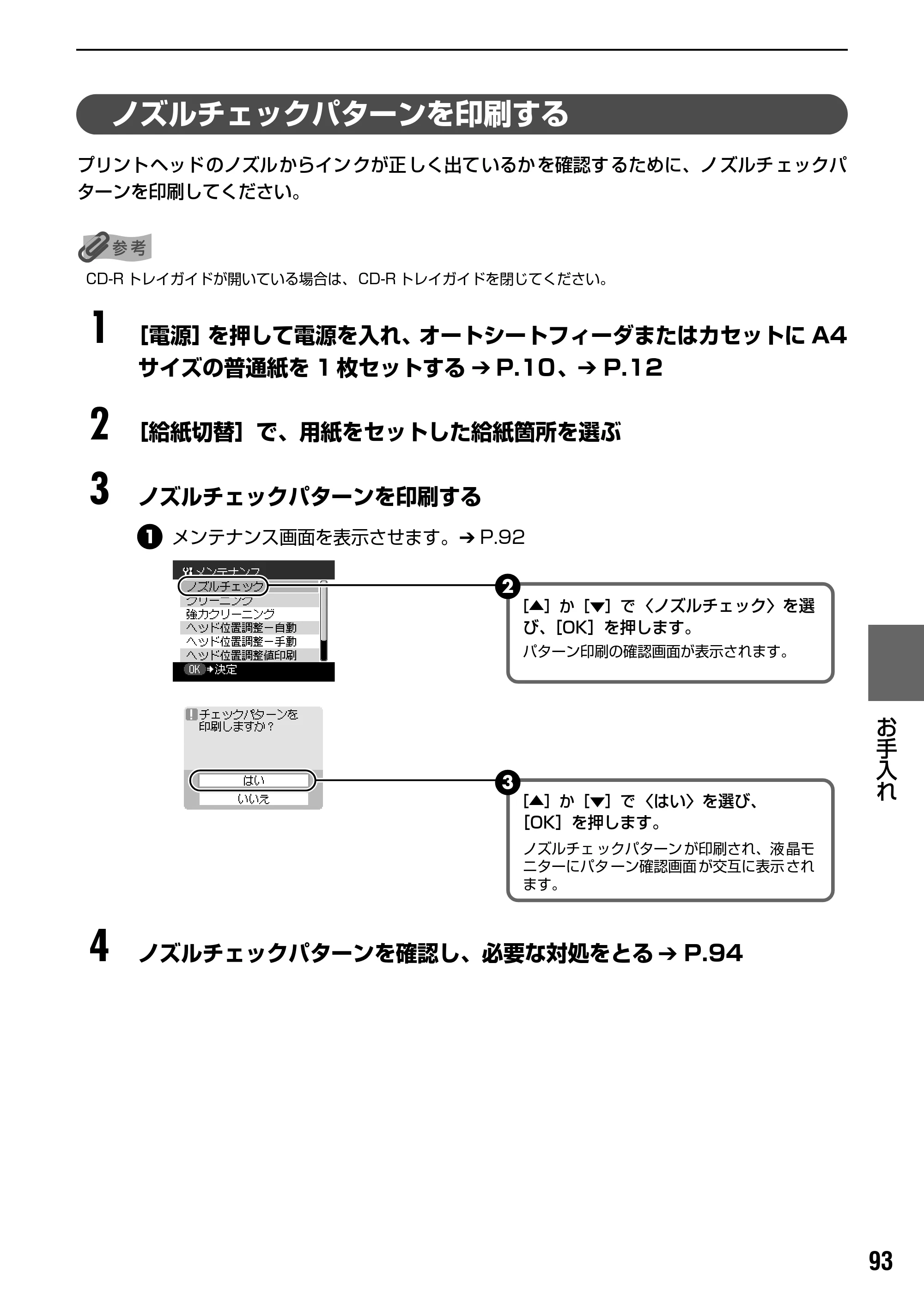 キヤノン PIXUS MP500 操作ガイド（本体操作編） （PDF形式／9.42Mバイト） — プリントヘッドをクリーニングする — 原本ページ — 95ページ