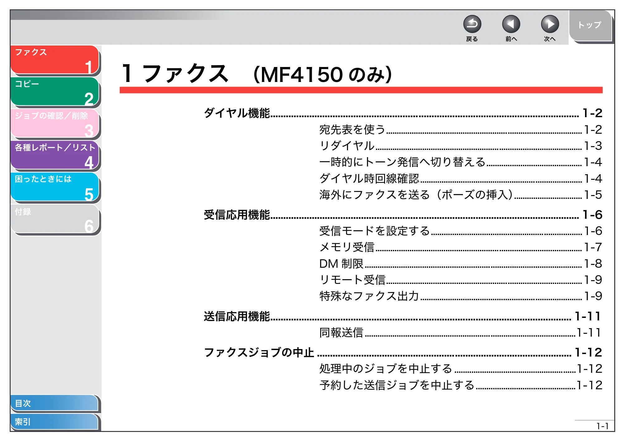 キヤノン MF4150/MF4130/MF4120 操作ガイド (応用編) (PDF形式/1.74Mバイト) — 1 ファクス — 原本ページ — 13ページ